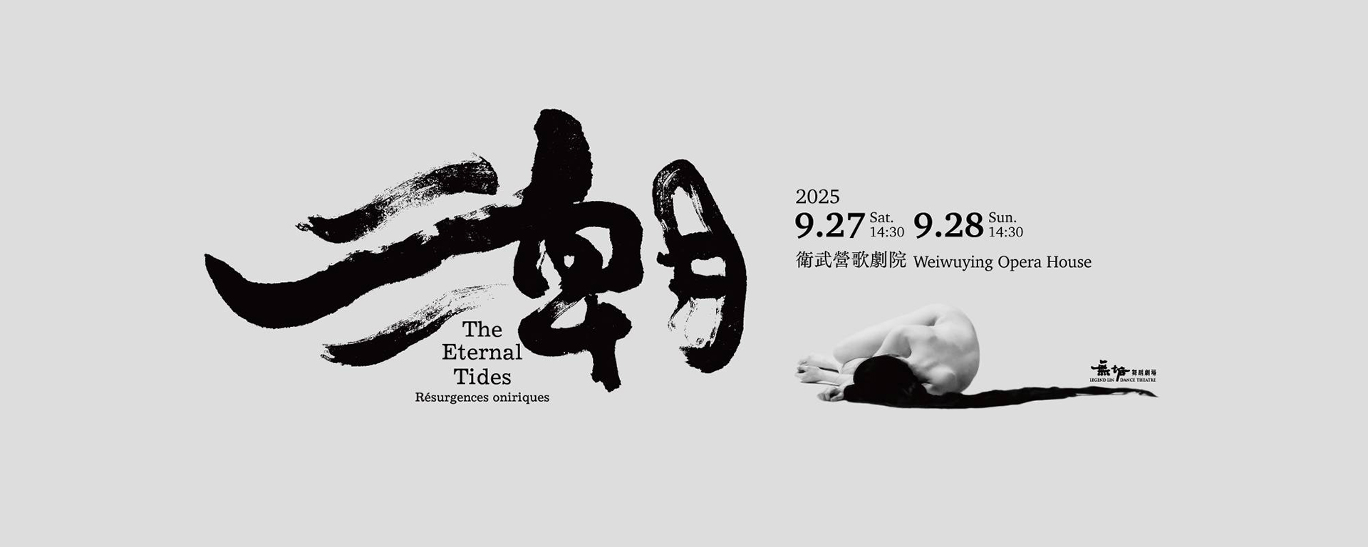 無垢舞蹈劇場《潮》