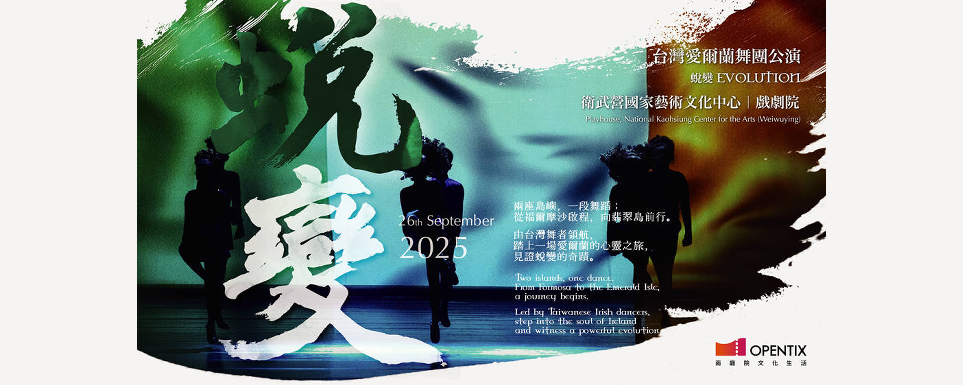 《2025-台灣愛爾蘭舞團公演_蛻變》