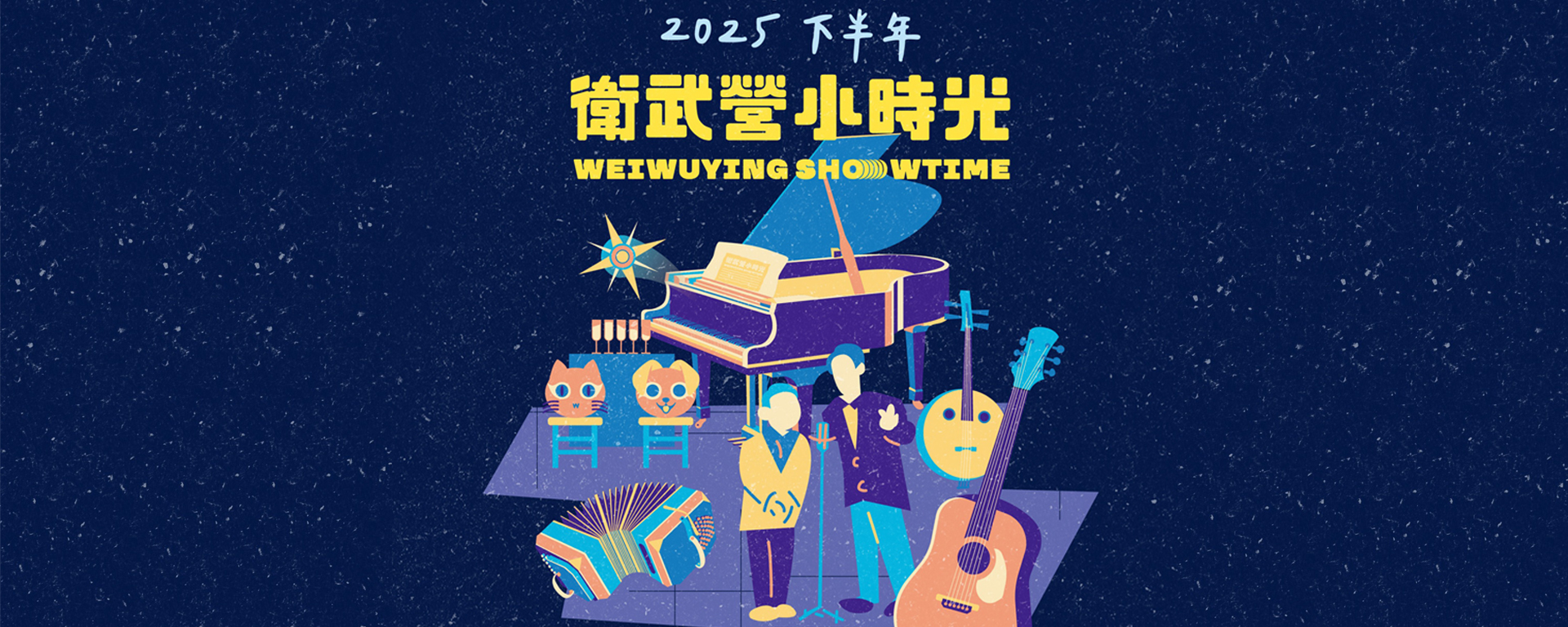 【衛武營小時光】《烏貓行進曲 - 摩登歌仔彈唱之夜》