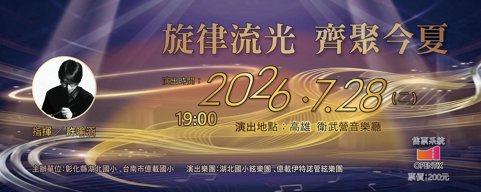 《旋律流光 齊聚今夏》