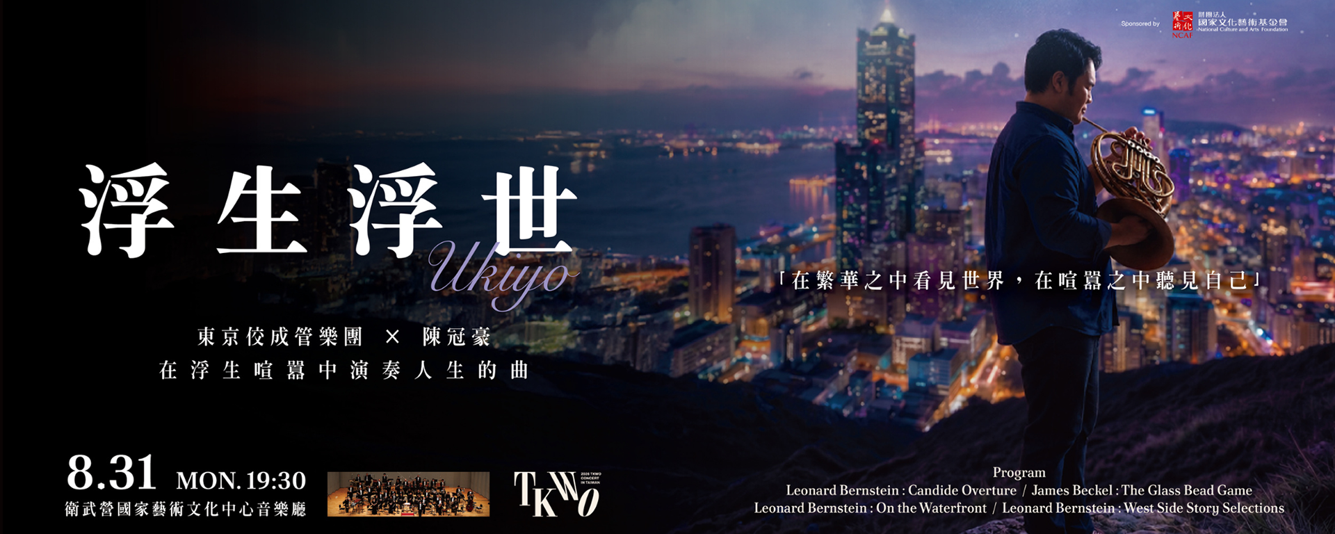 《浮生浮世》｜2026東京佼成管樂團音樂會台灣站