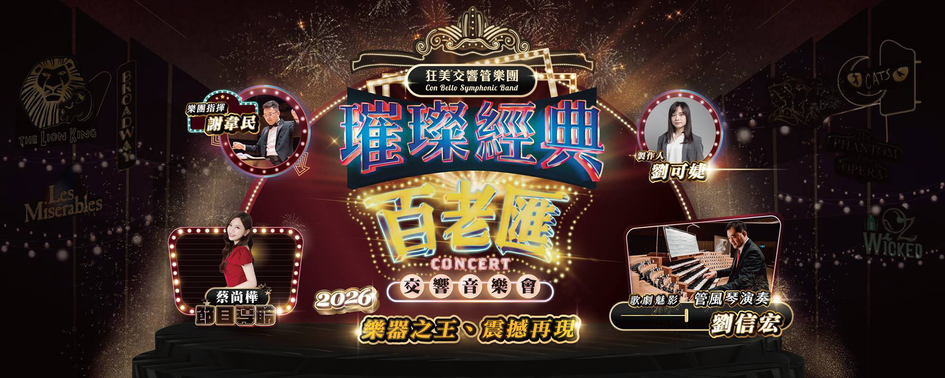 狂美《璀璨經典百老匯》交響音樂會 - 2026震撼再現
