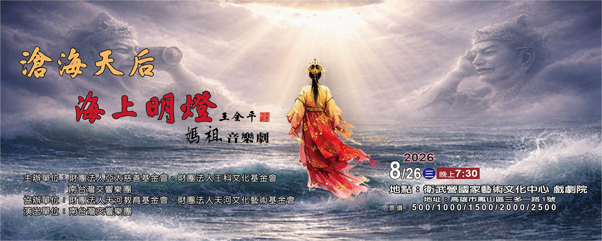 《滄海天后 海上明燈 媽祖 音樂劇》