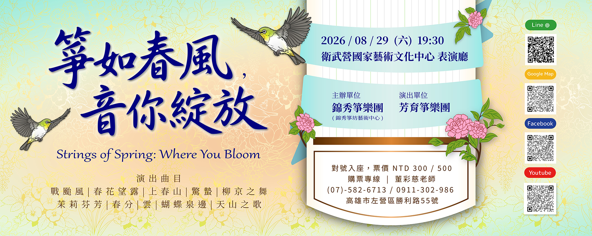 《箏如春風，音你綻放》