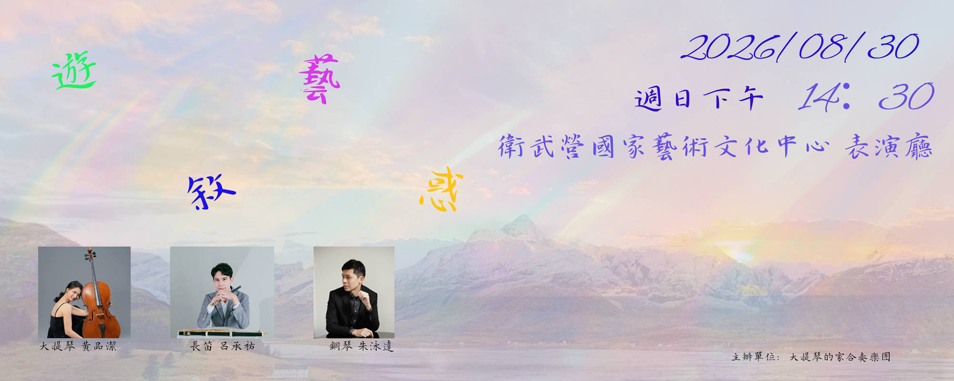 《遊．藝．敘．惑》
