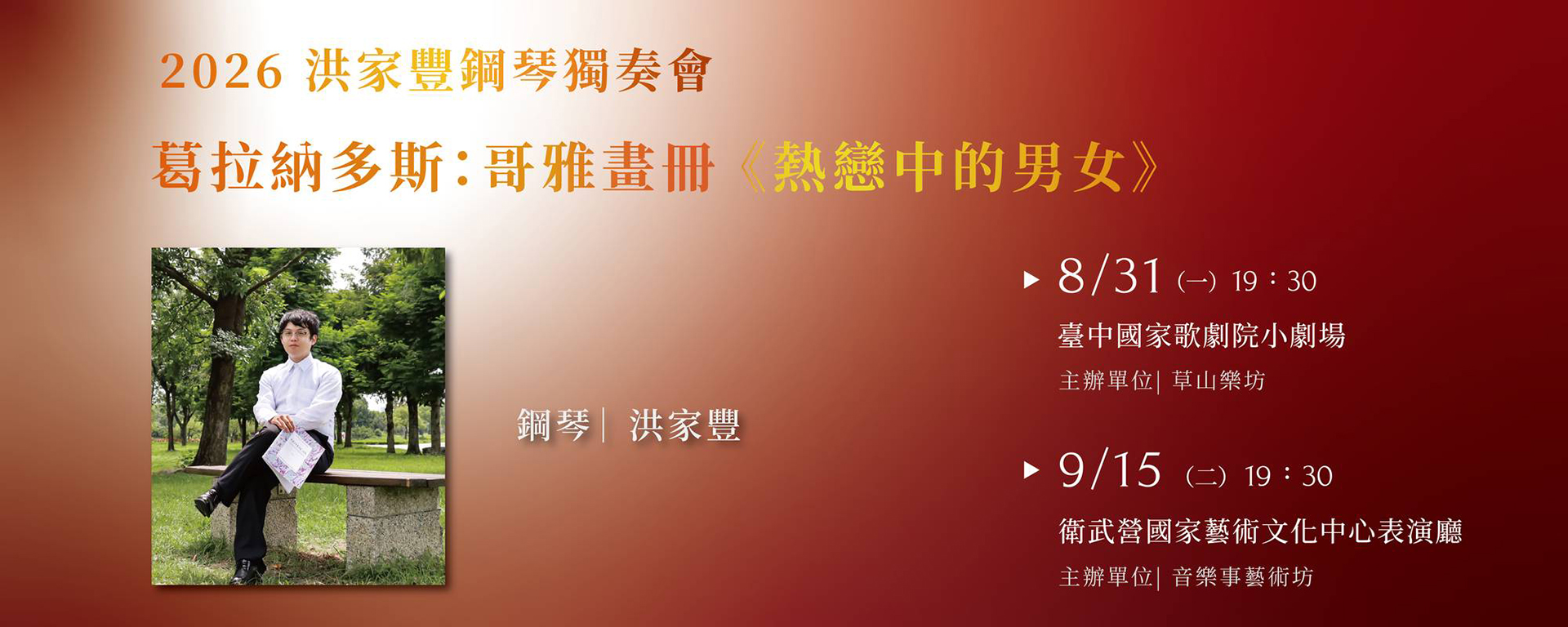 《哥雅畫冊：2026洪家豐鋼琴獨奏會》