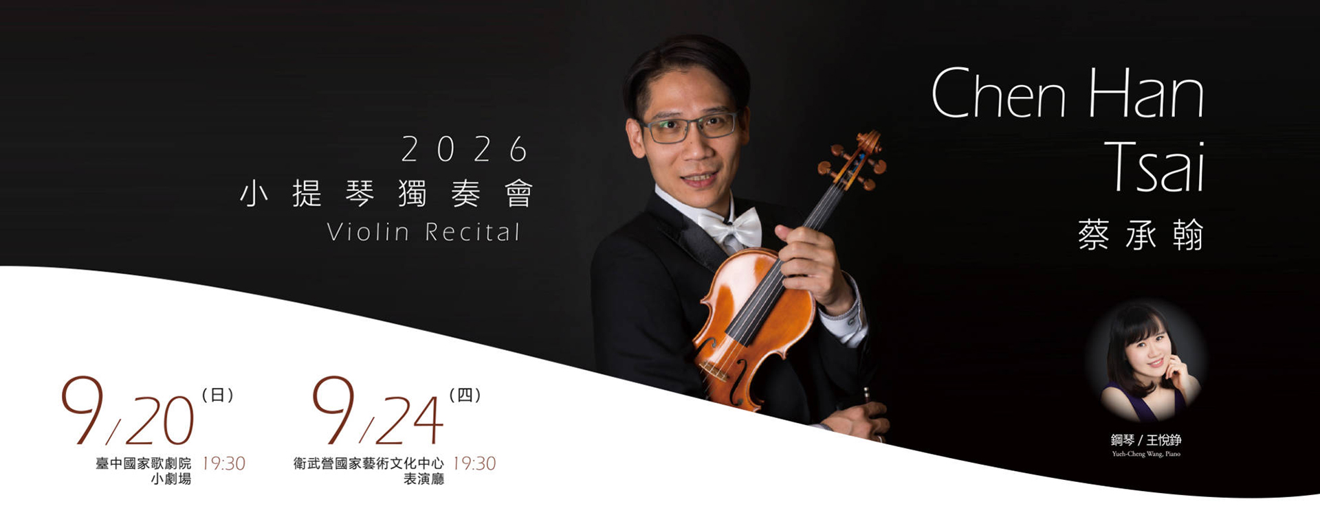 《2026蔡承翰小提琴獨奏會》