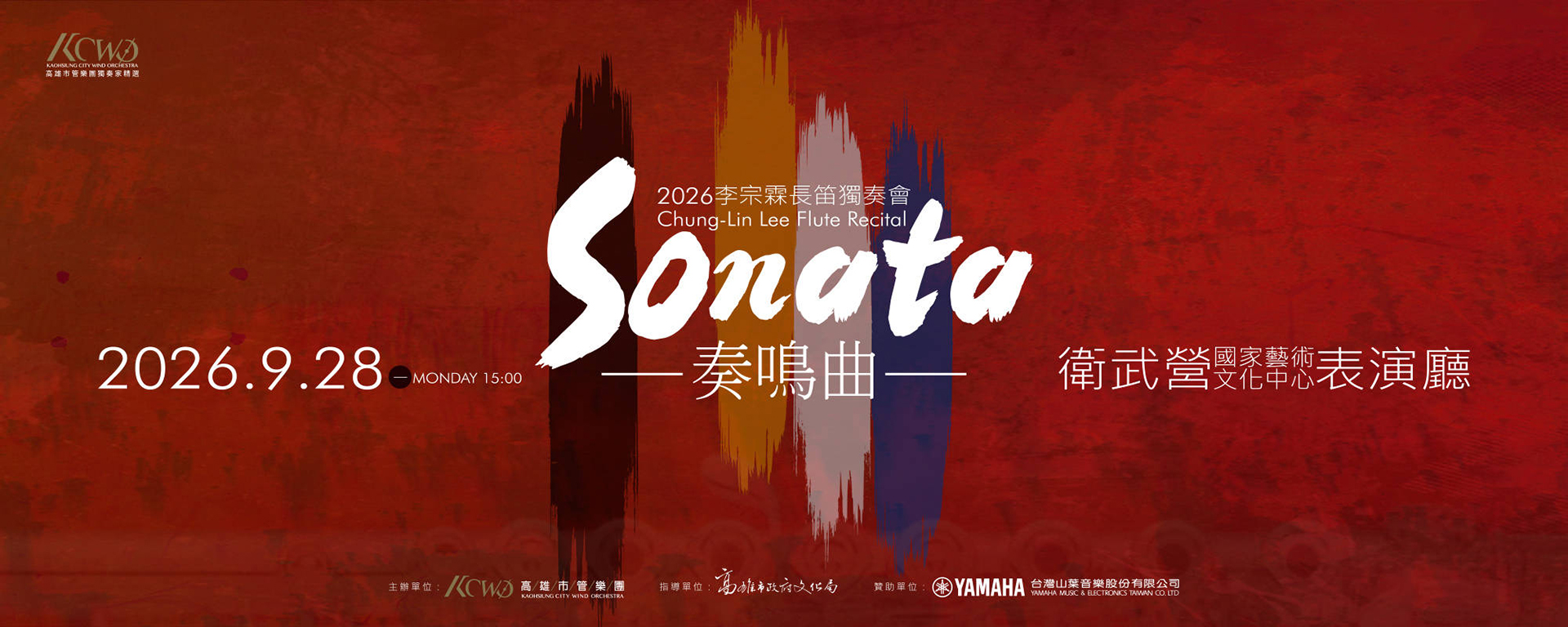 2026李宗霖長笛獨奏會《奏鳴曲》