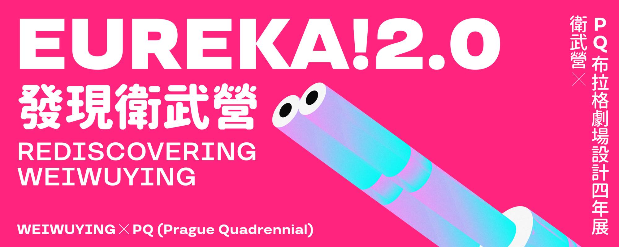 《EUREKA!2.0 發現衛武營》展覽