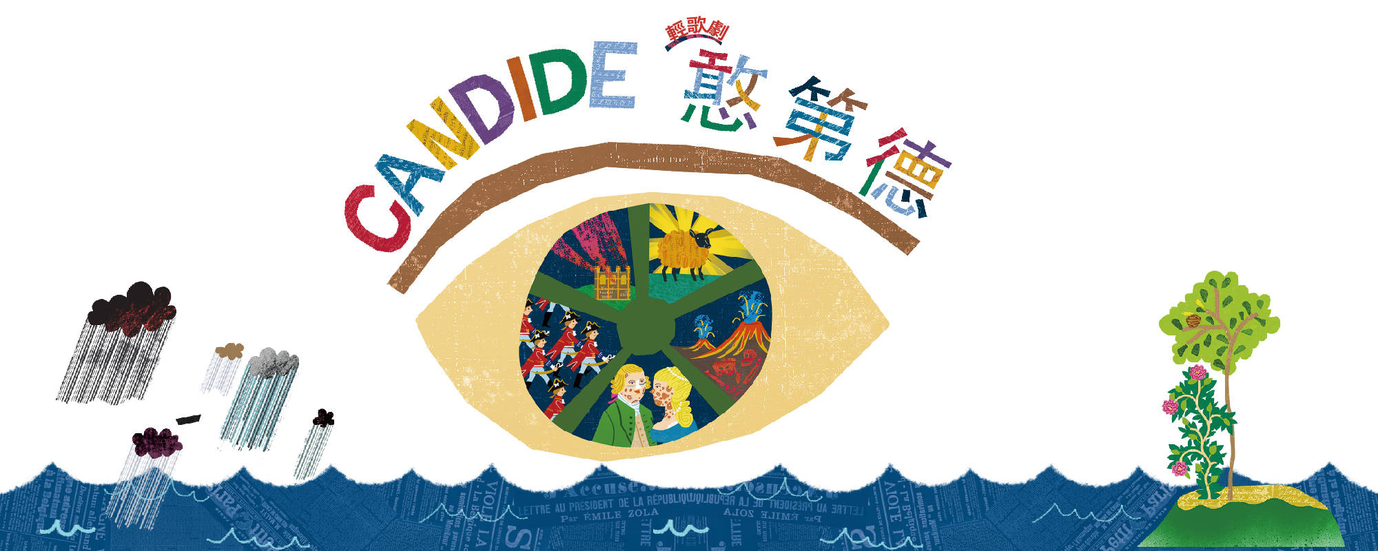 輕歌劇《憨第德》 - 伯恩斯坦100週年誕辰紀念