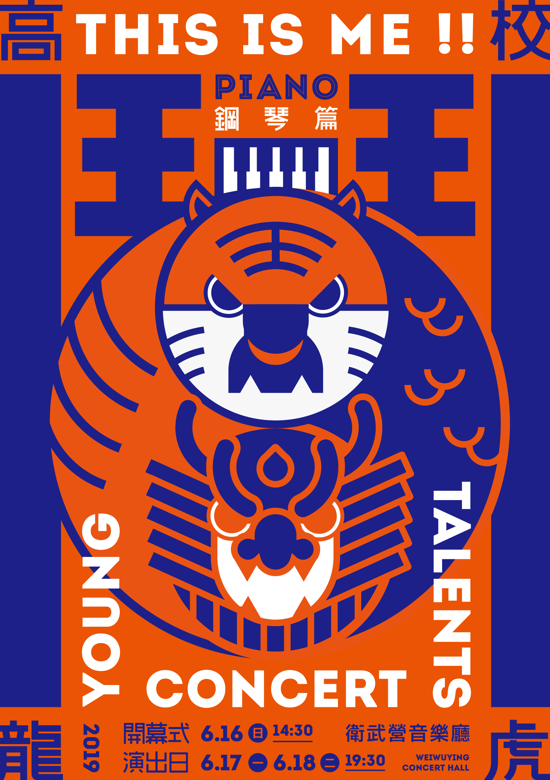 2019高校龍虎鬥 - 鋼琴篇