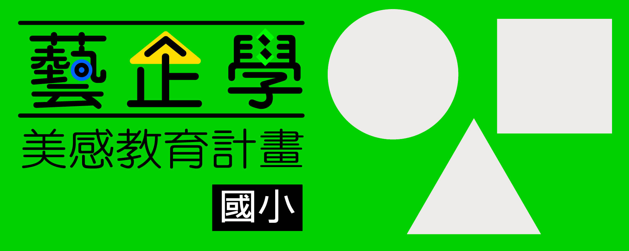 2019藝企學 - 美感教育計畫（國小場）
