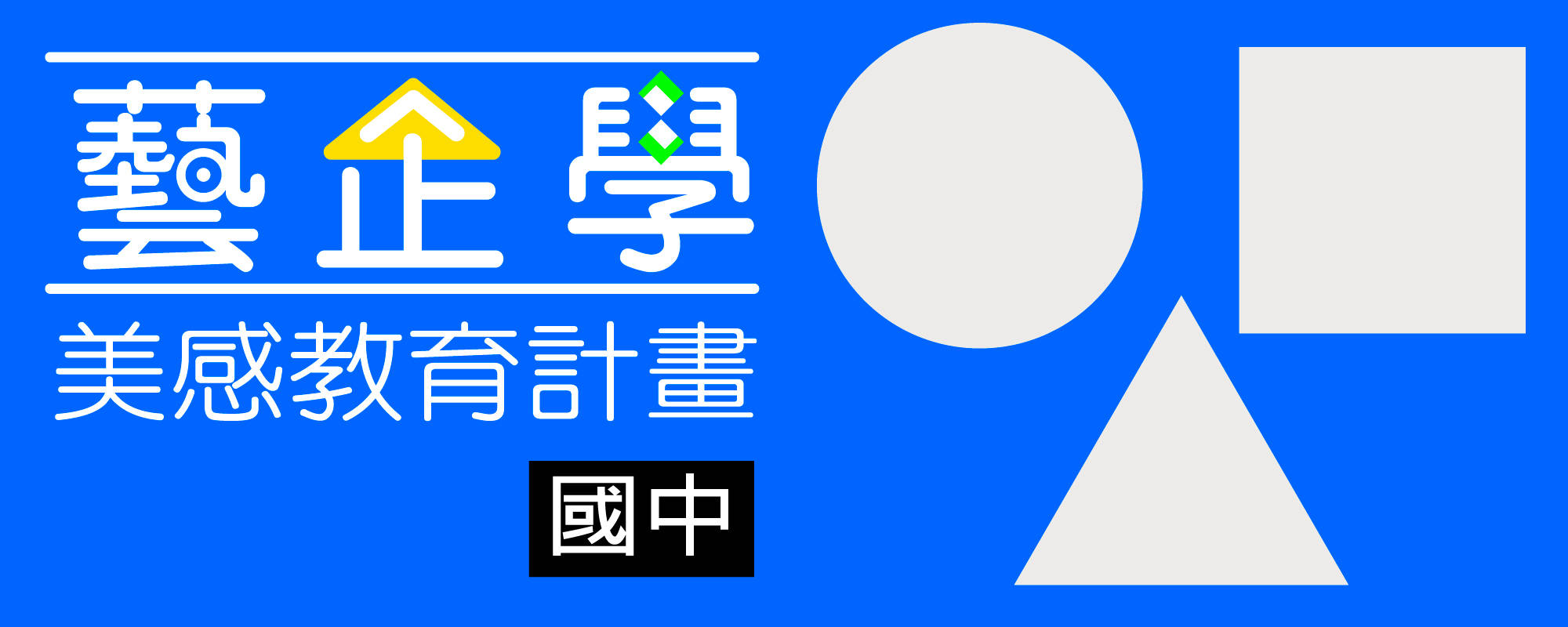 2019藝企學 - 美感教育計畫（國中場）