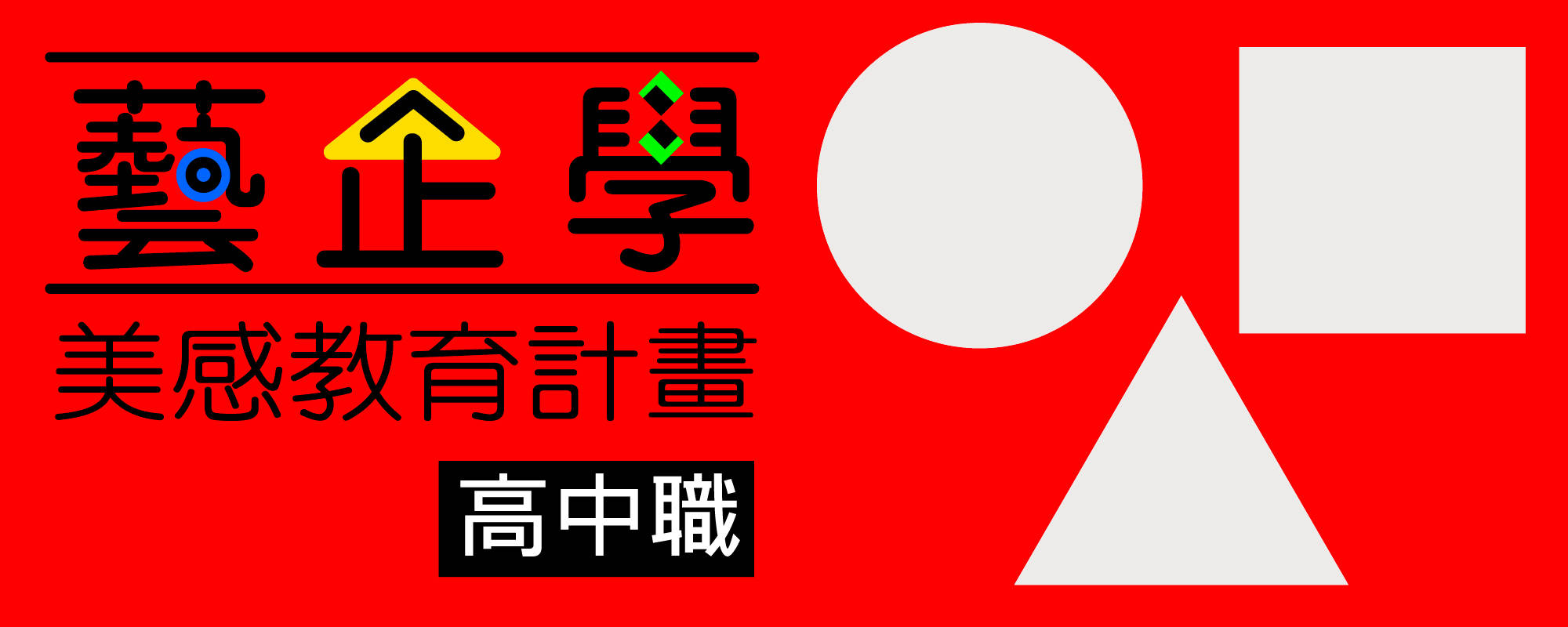 2019藝企學 - 美感教育計畫（高中職場）