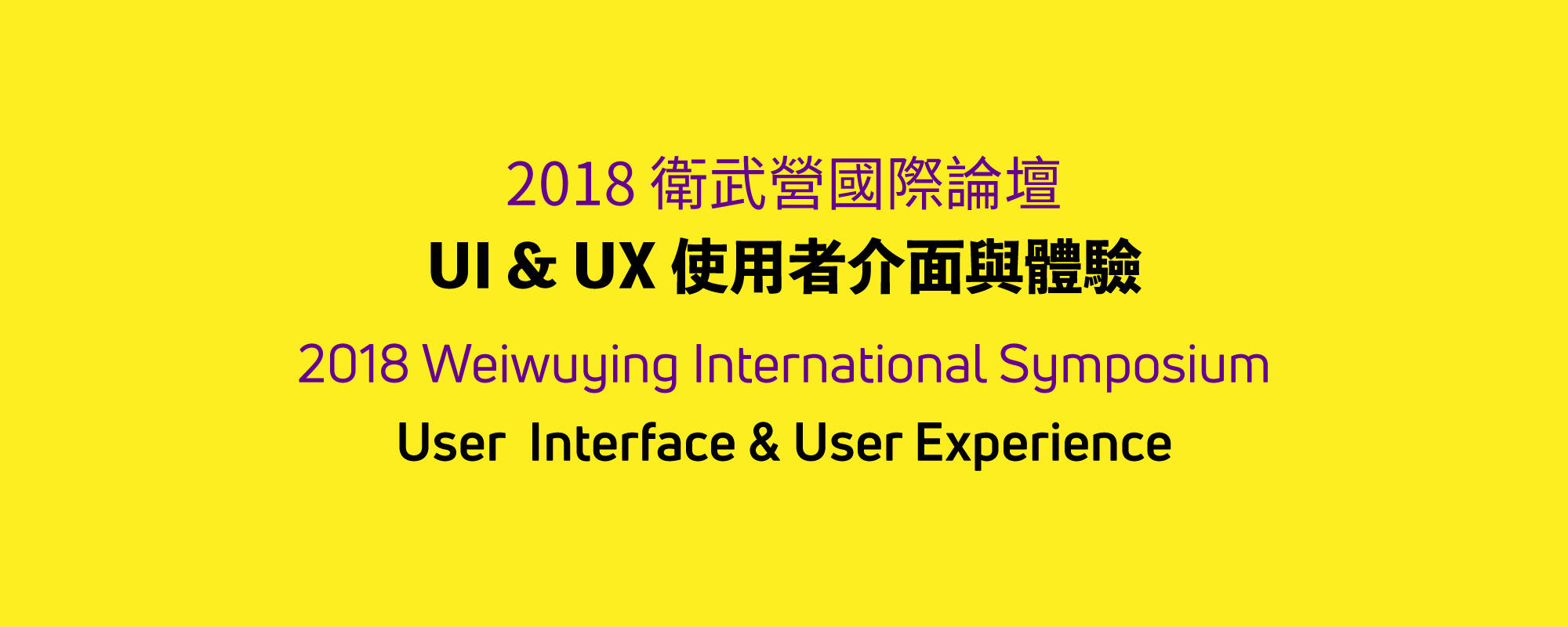 2018 衛武營國際論壇 - UI & UX 使用者介面與使用者體驗