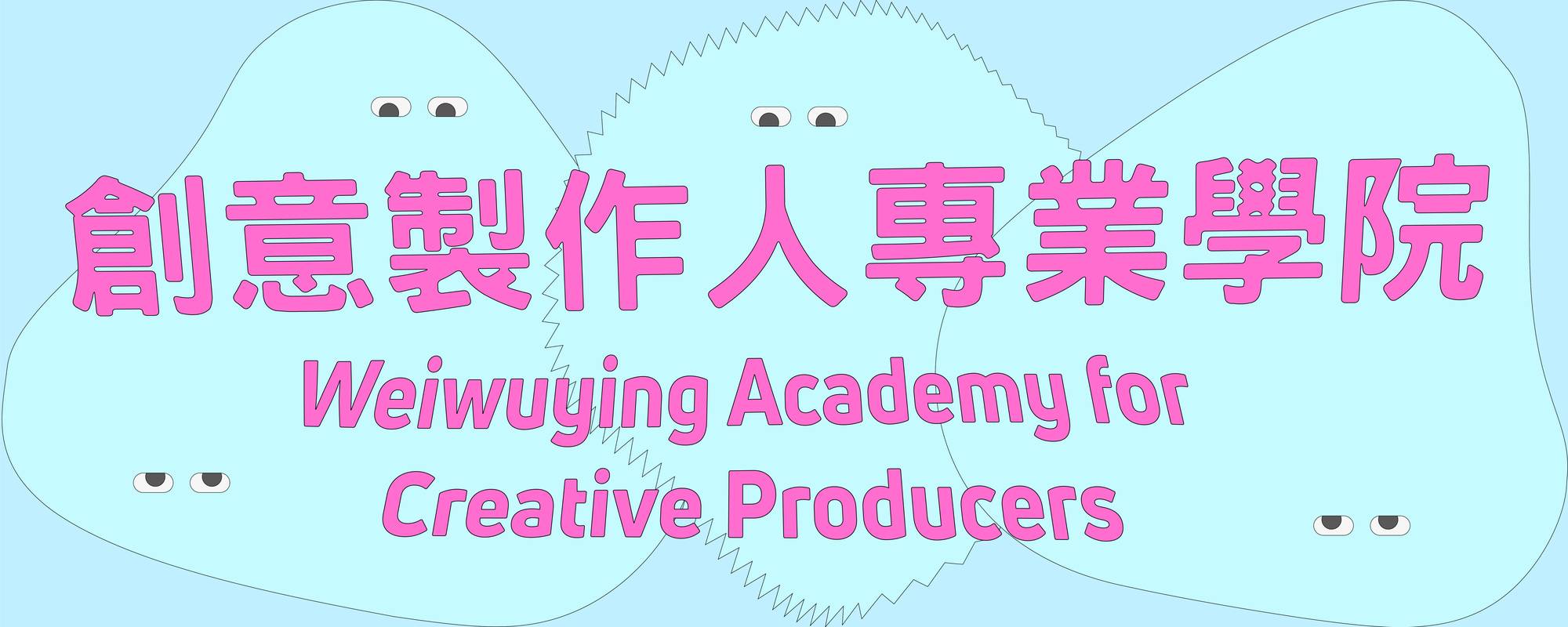 2019衛武營創意製作人專業學院