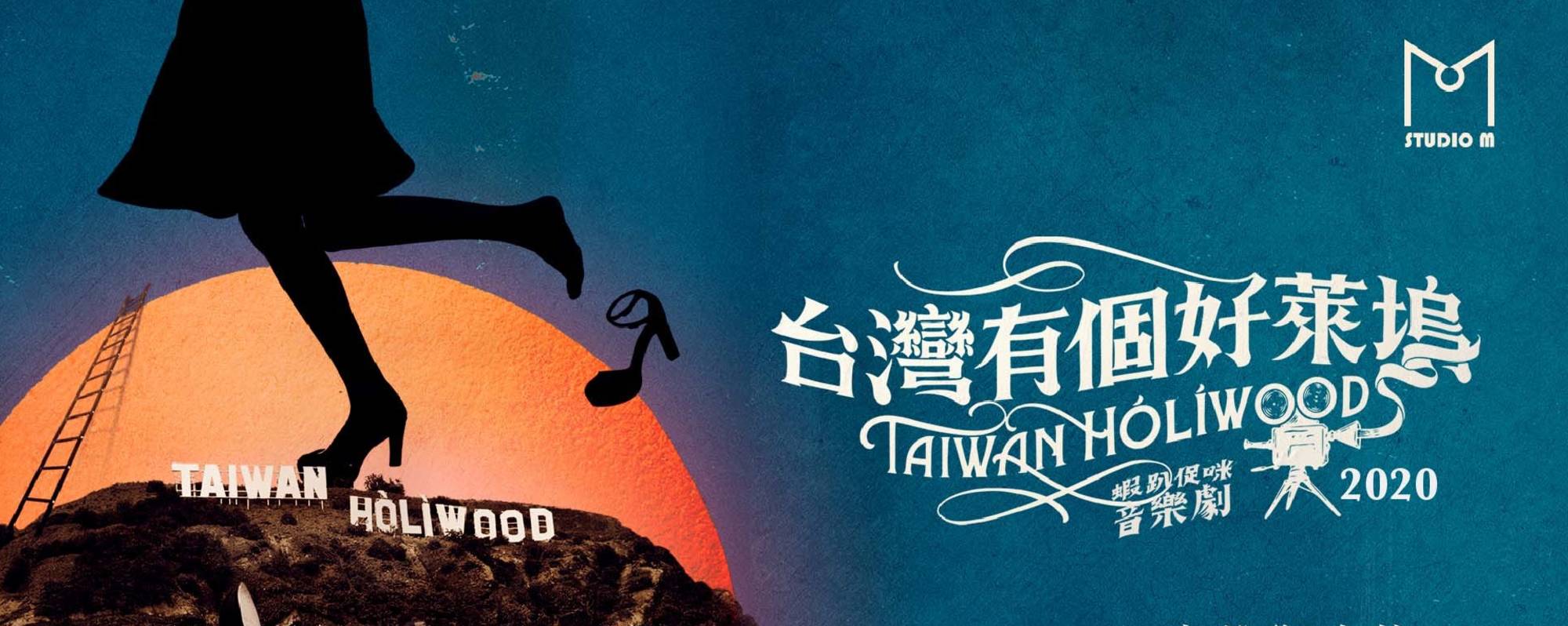 《台灣有個好萊塢》蝦趴促咪音樂劇