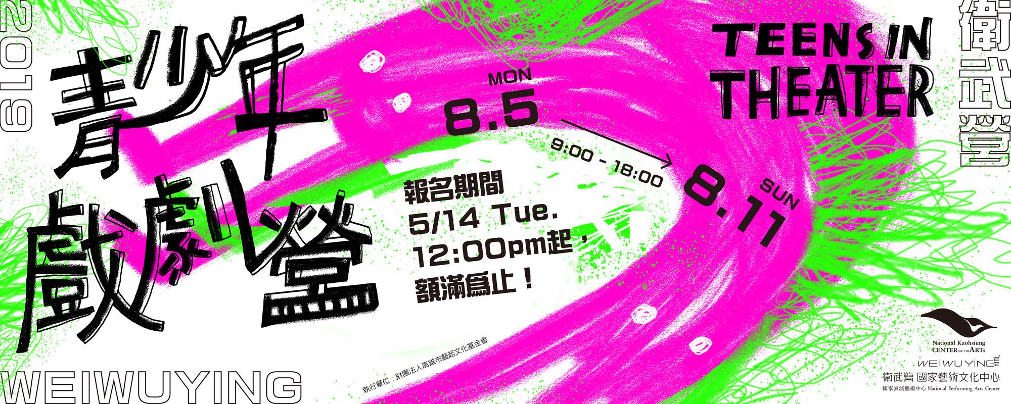 2019衛武營青少年戲劇營