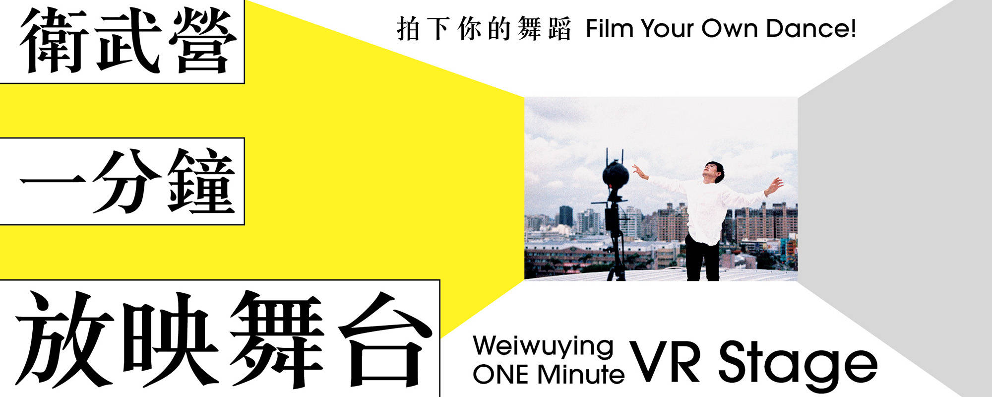 《衛武營一分鐘放映舞台-拍下你的舞蹈》