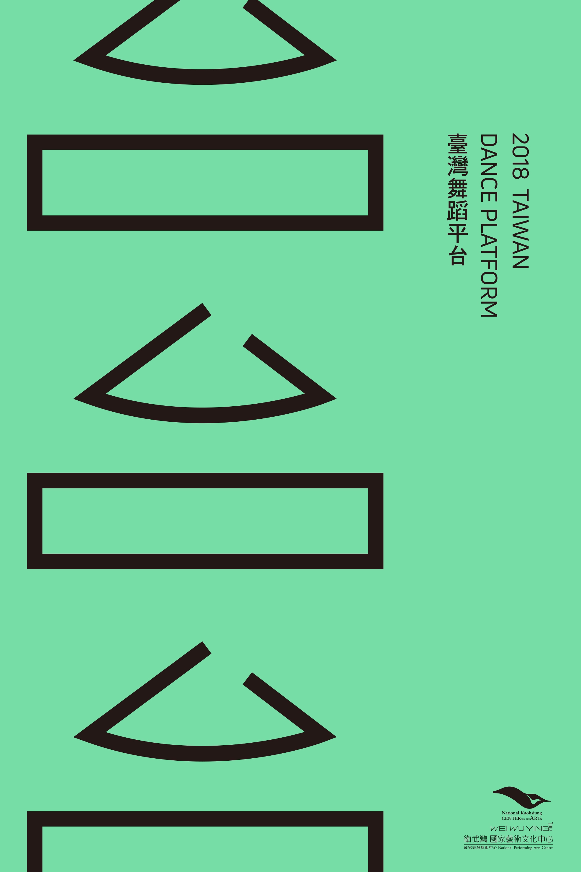 2018 Taiwan Dance Platform 臺灣舞蹈平台