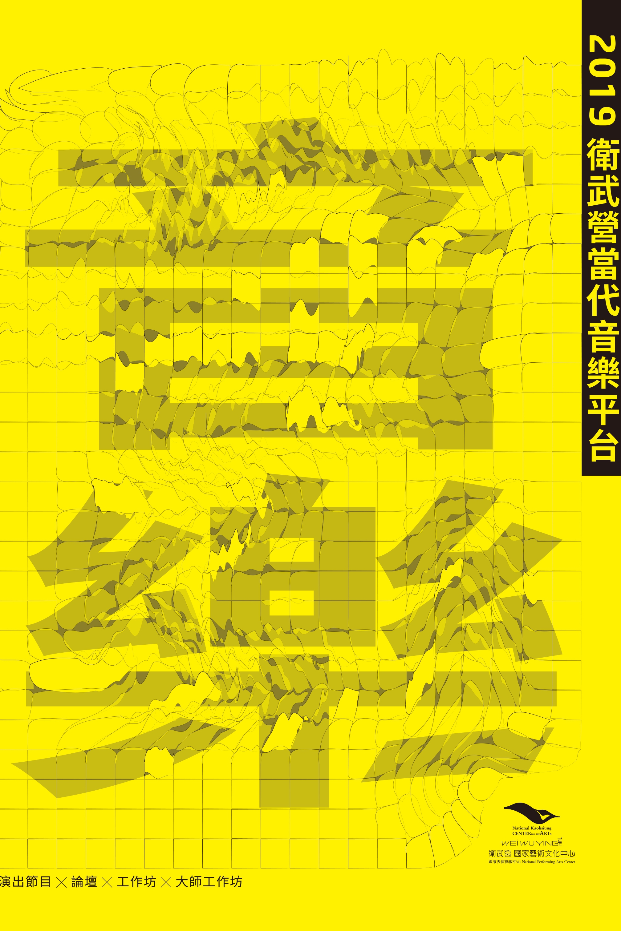 2019衛武營當代音樂平台