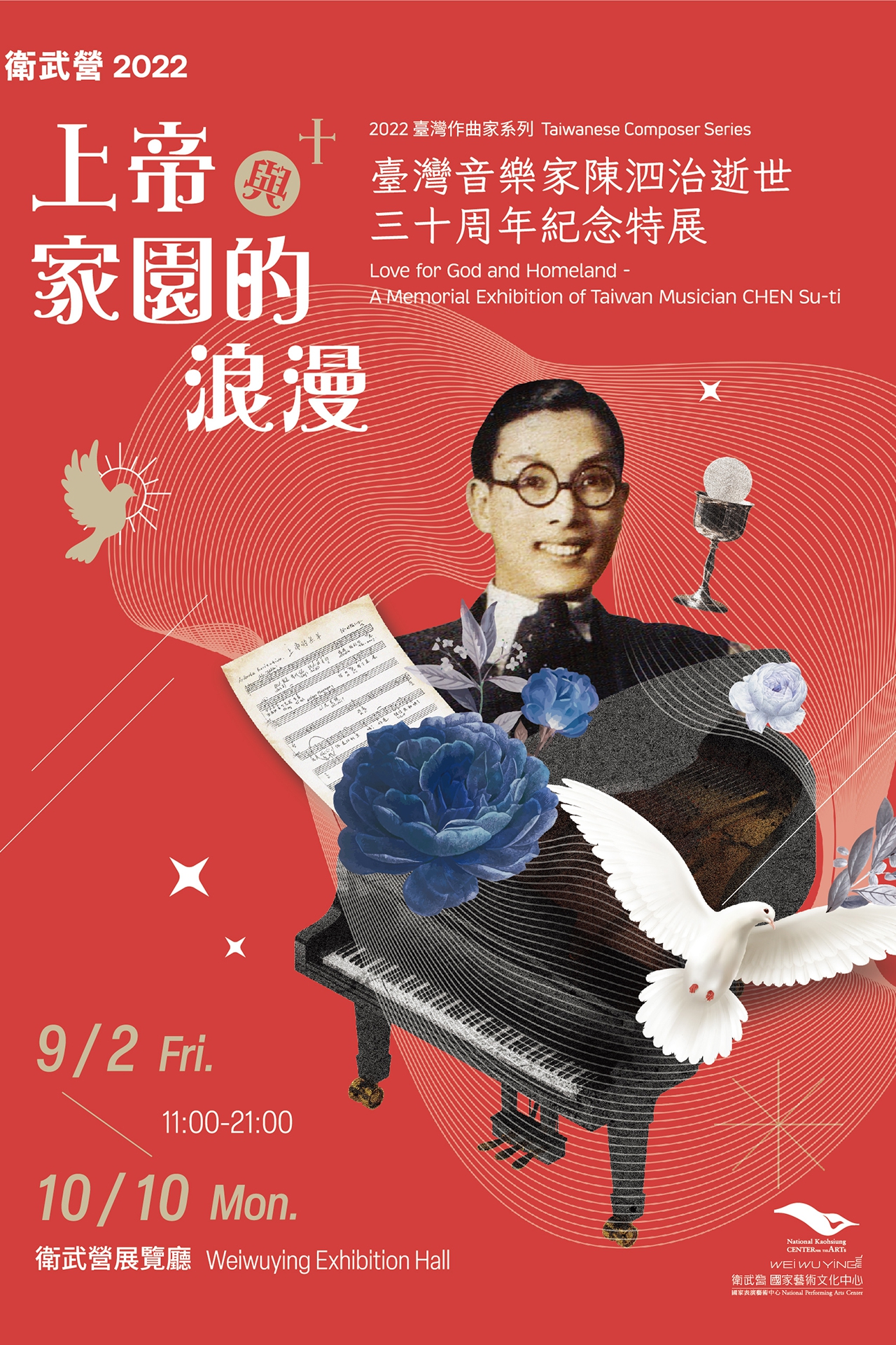 《上帝與家園的浪漫 - 臺灣音樂家陳泗治逝世三十周年紀念特展》
