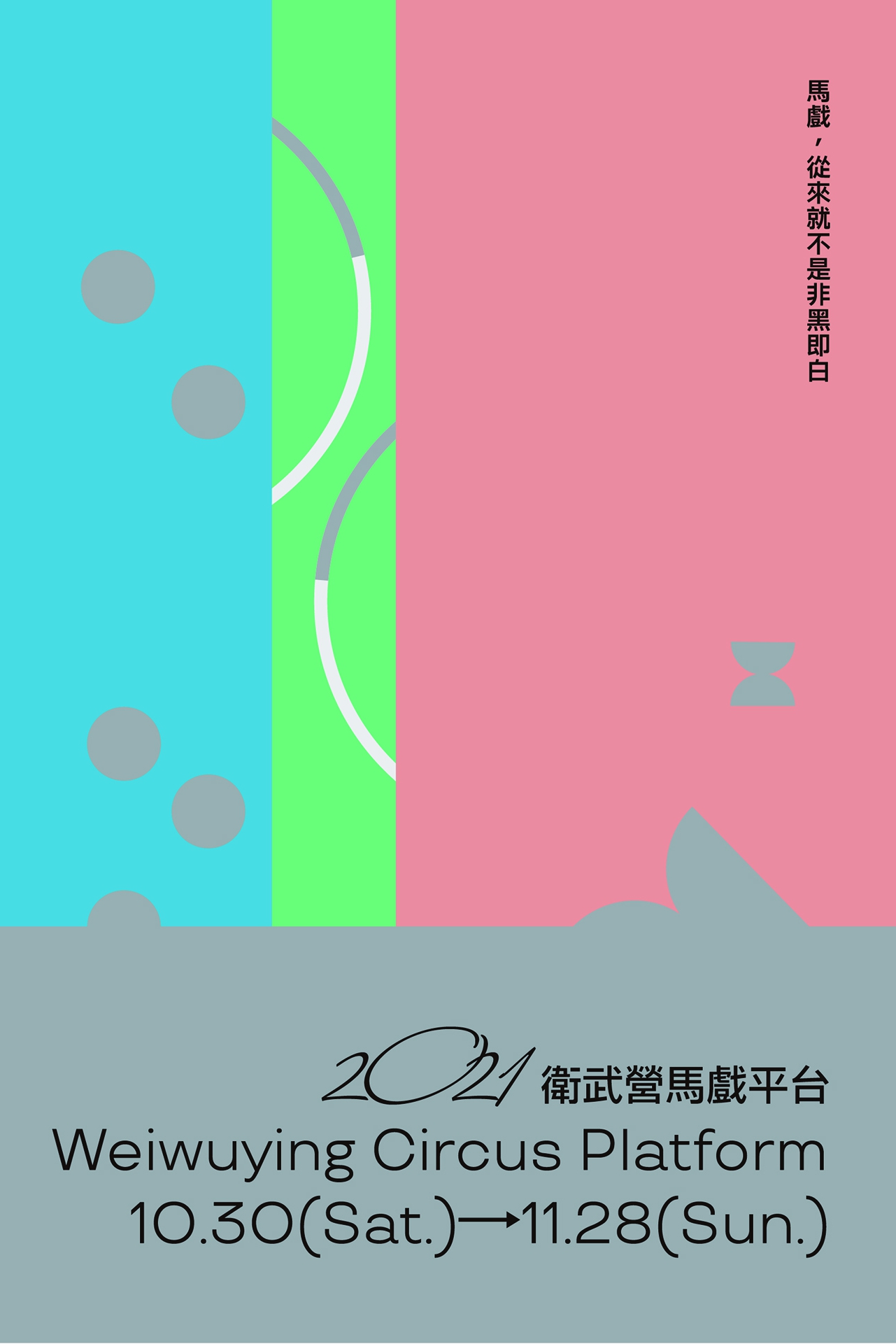 2021衛武營馬戲平台
