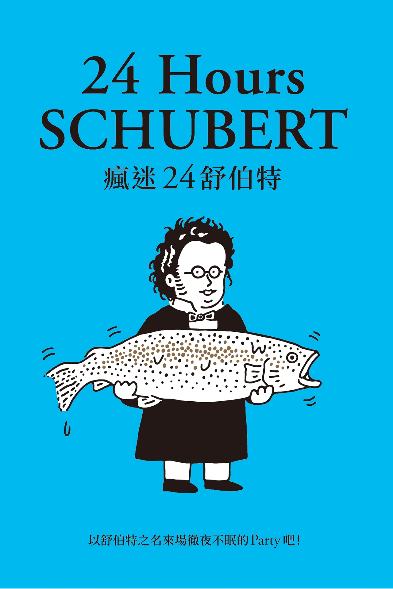瘋迷24舒伯特 24 Hours SCHUBERT