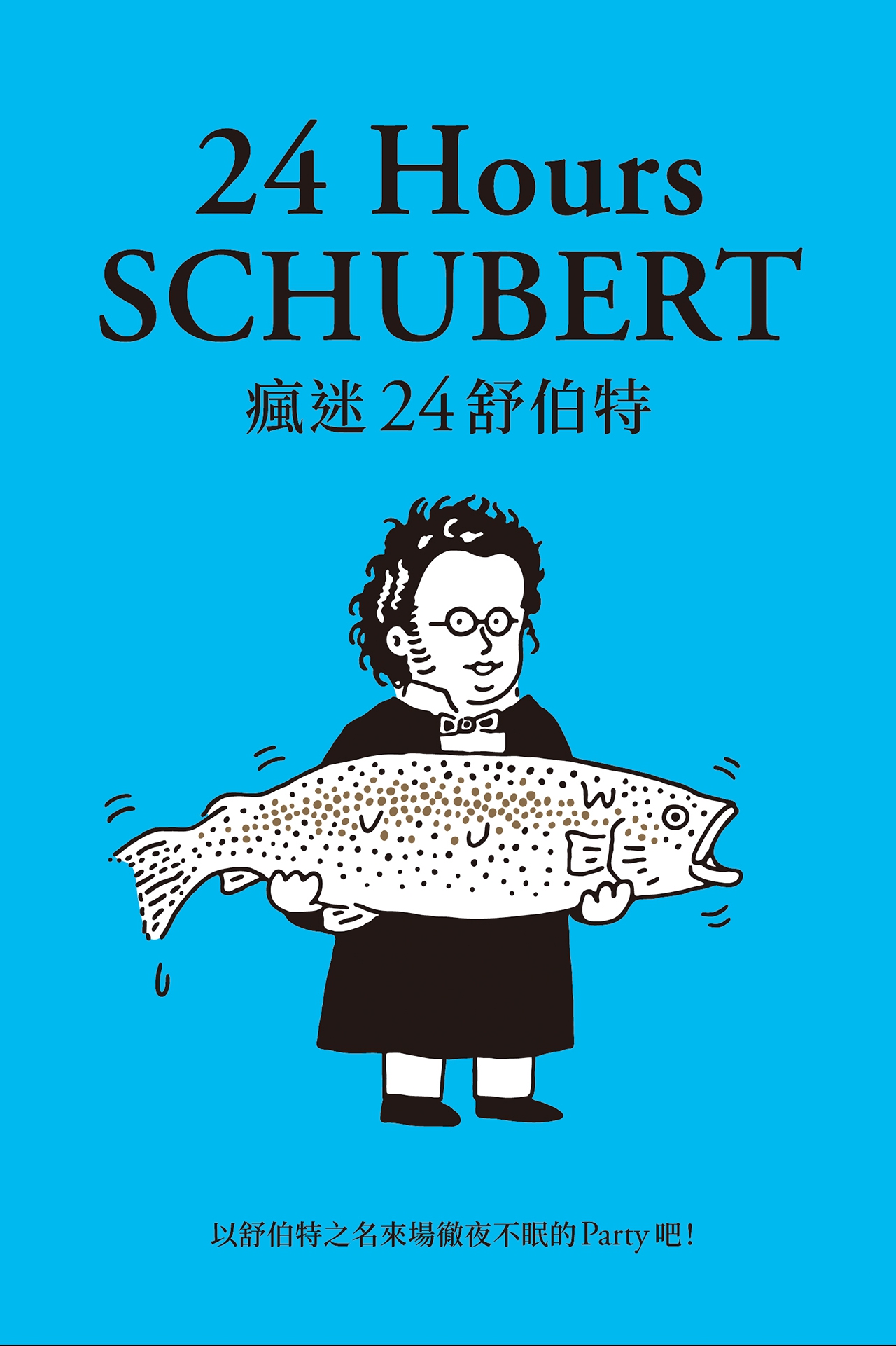 瘋迷24舒伯特 24 Hours SCHUBERT