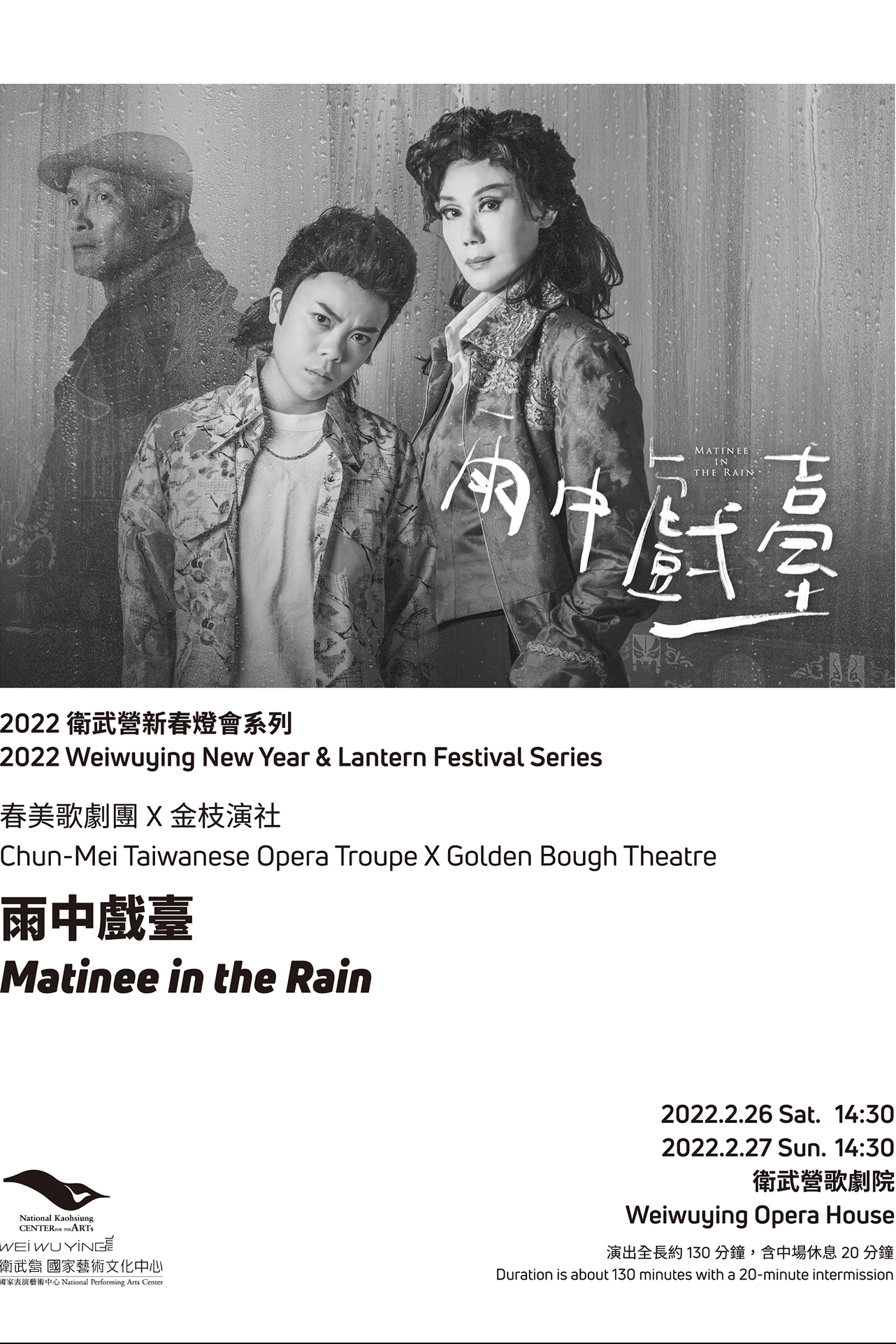 春美歌劇團X金枝演社《雨中戲臺》