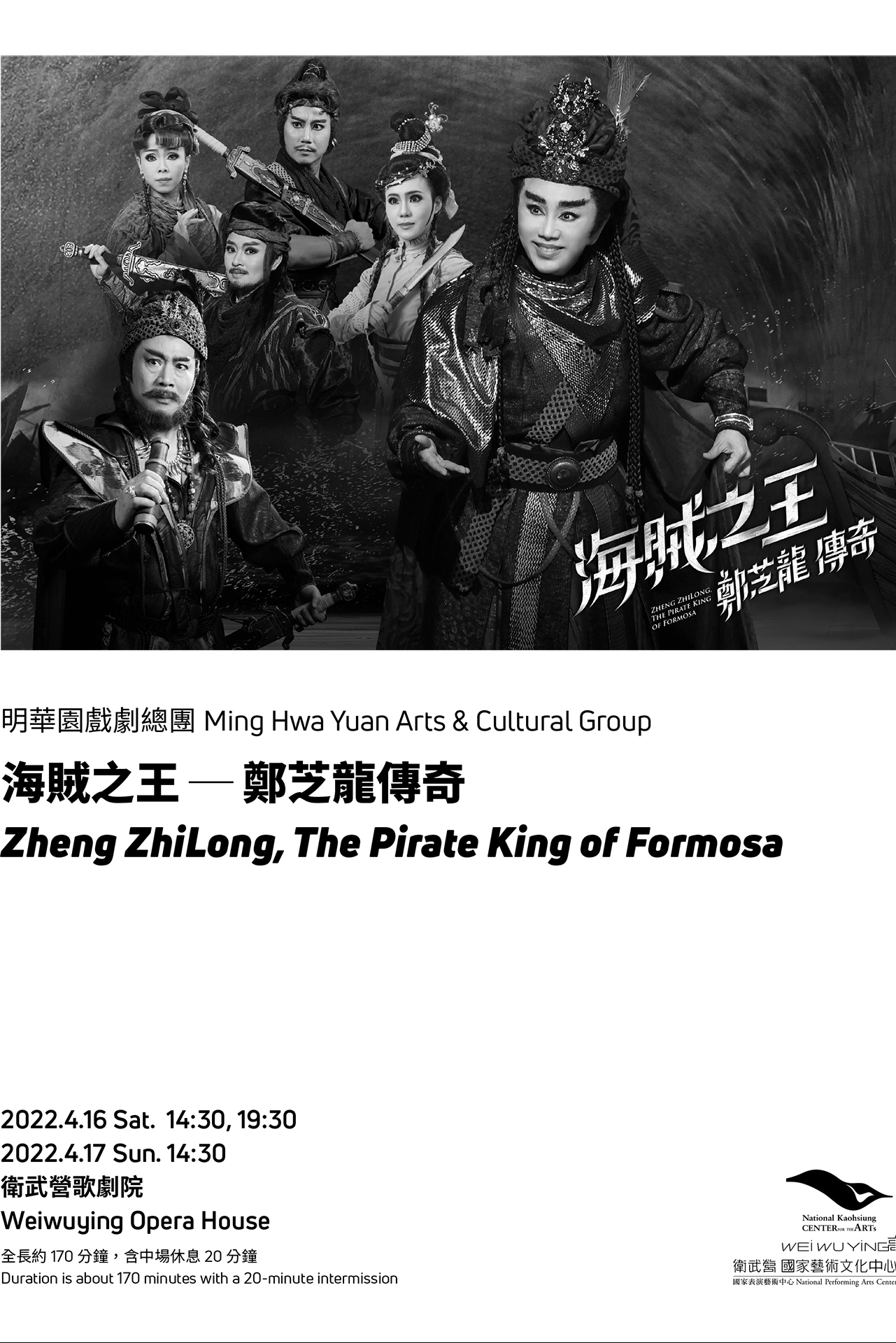 明華園戲劇總團《海賊之王 - 鄭芝龍傳奇》