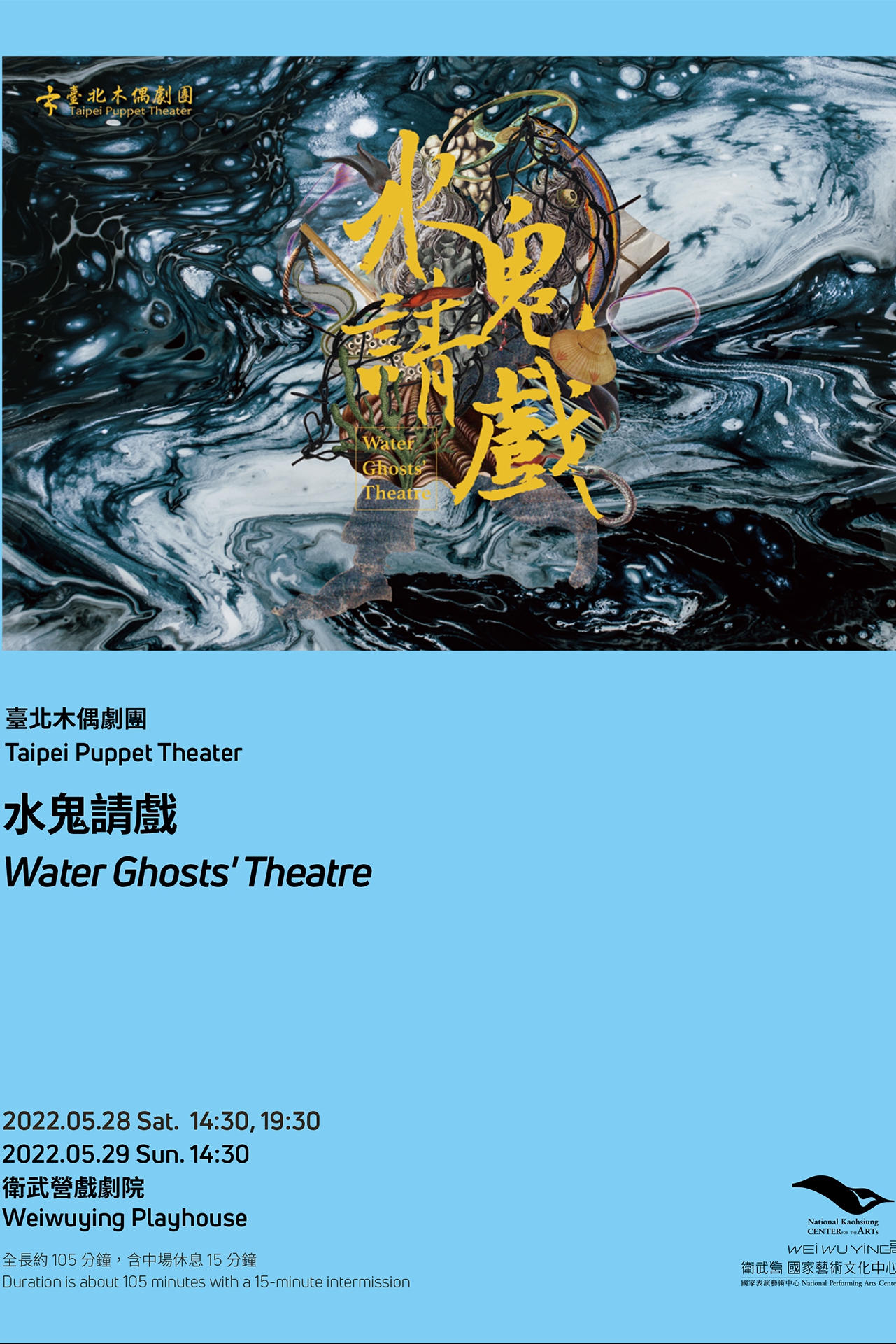 臺北木偶劇團《水鬼請戲》