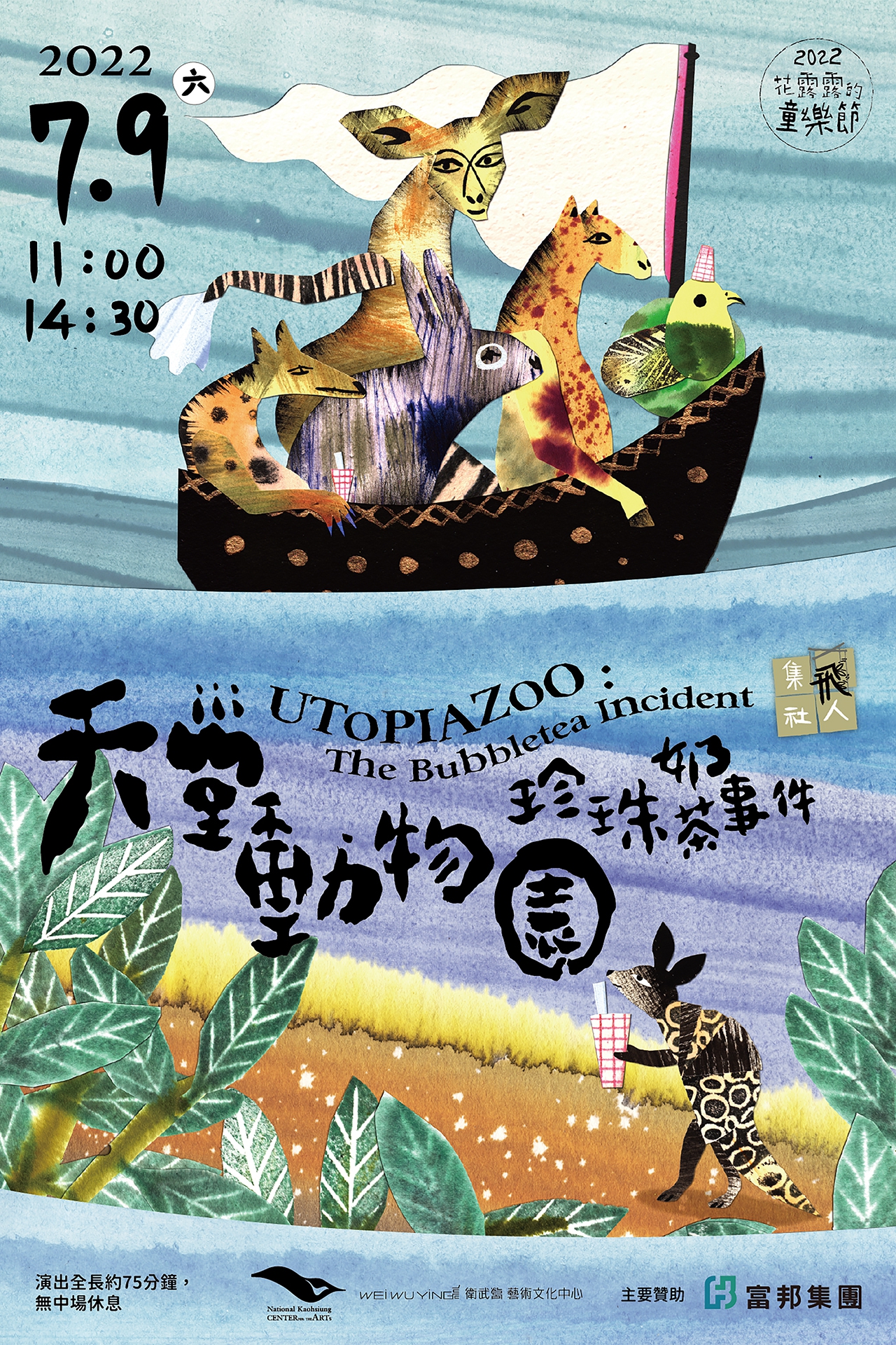 【2022花露露的童樂節】飛人集社劇團《天堂動物園：珍珠奶茶事件》