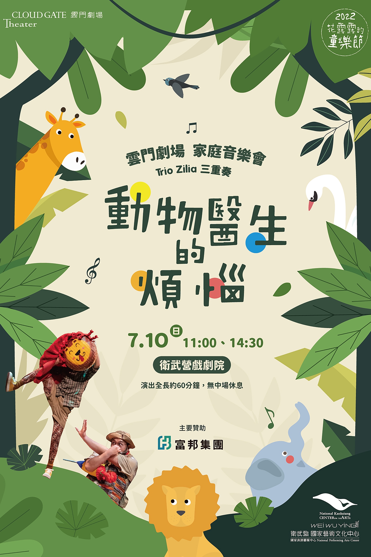 【2022花露露的童樂節】雲門劇場家庭音樂會Trio Zilia 三重奏《動物醫生的煩惱》