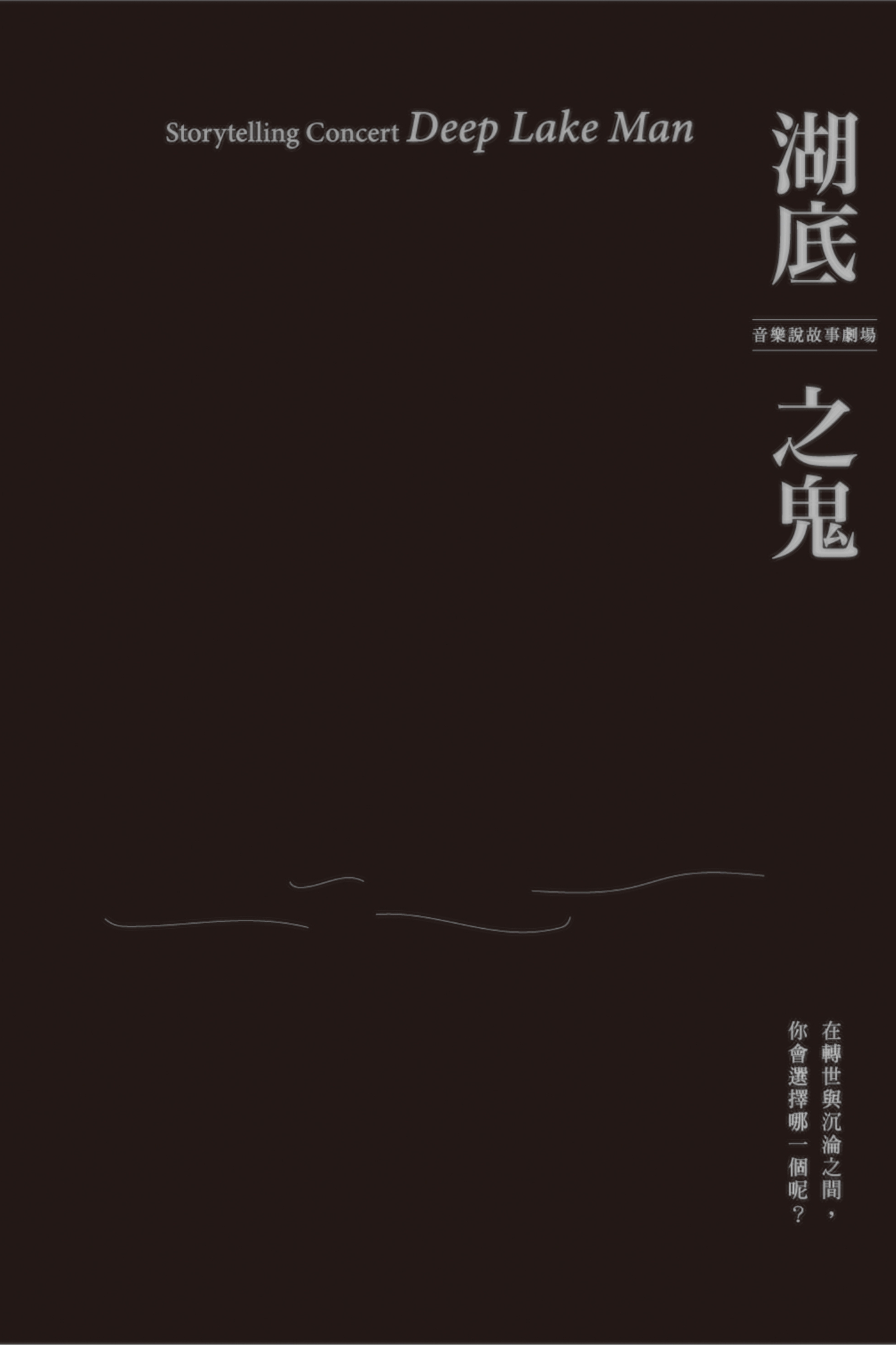 音樂說故事劇場《湖底之鬼》