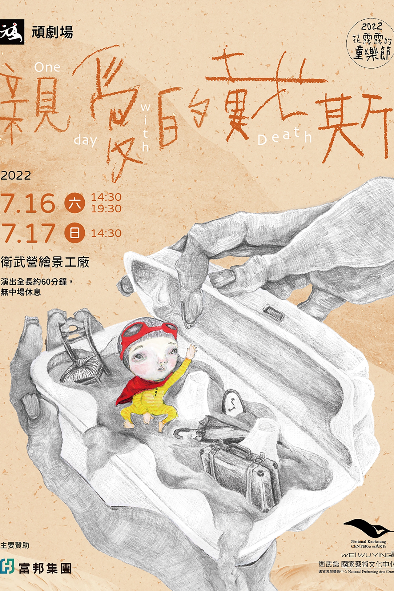 【2022花露露的童樂節】頑劇場《親愛的戴斯》