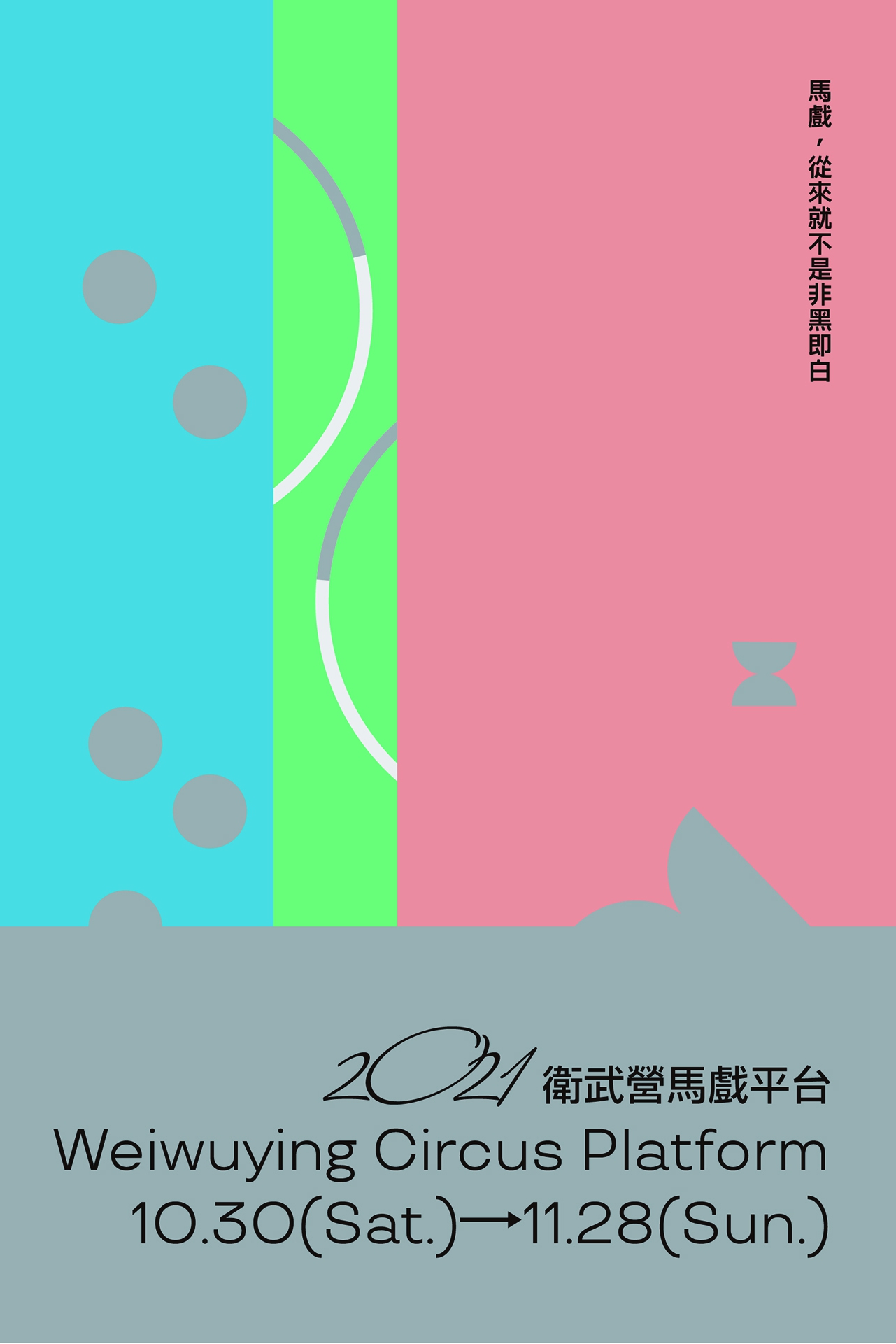 2021衛武營馬戲平台