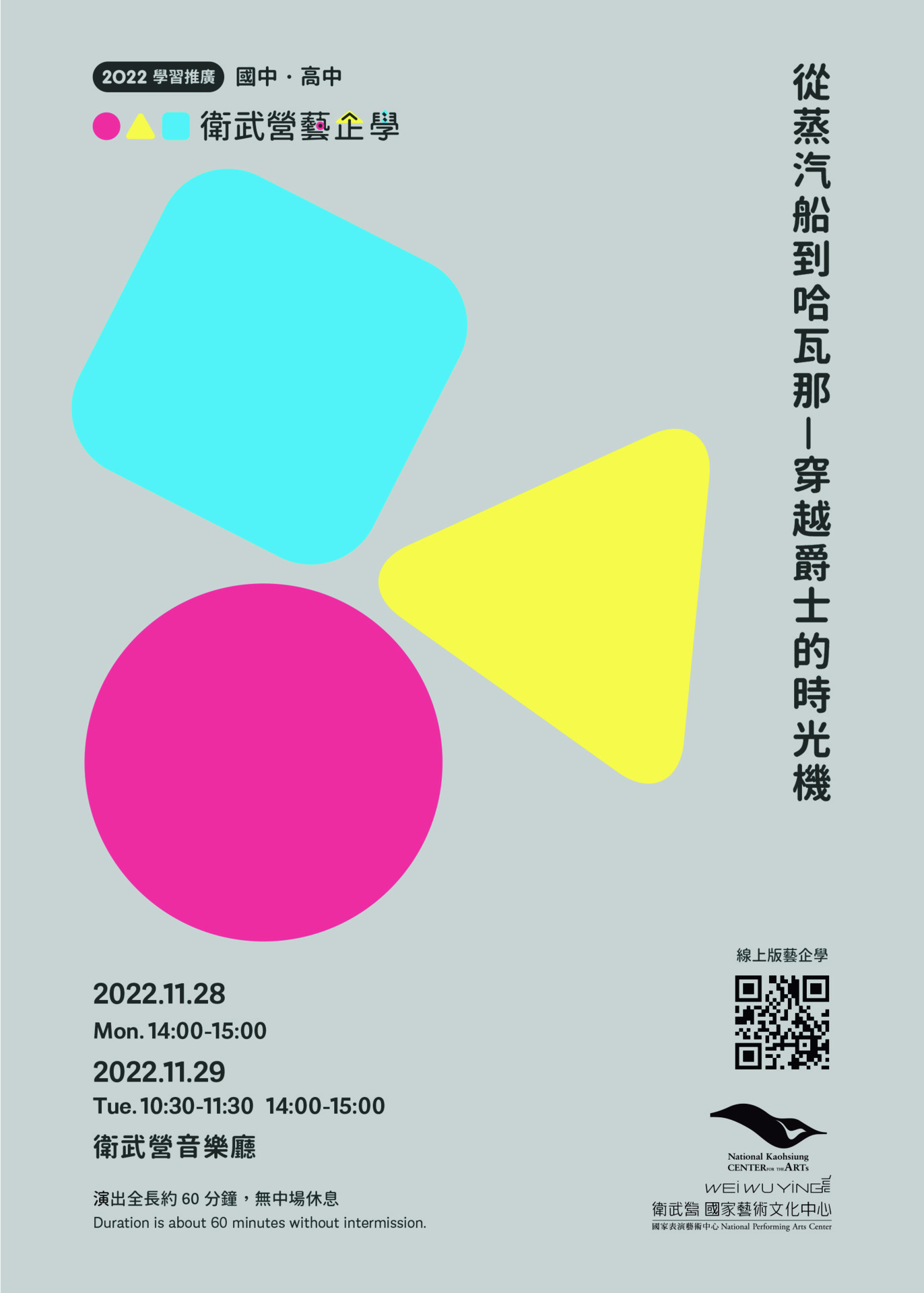 2022【衛武營藝企學】學習單-從蒸汽船到哈瓦那-穿越爵士的時光機（國小+國中）（國中+高中）