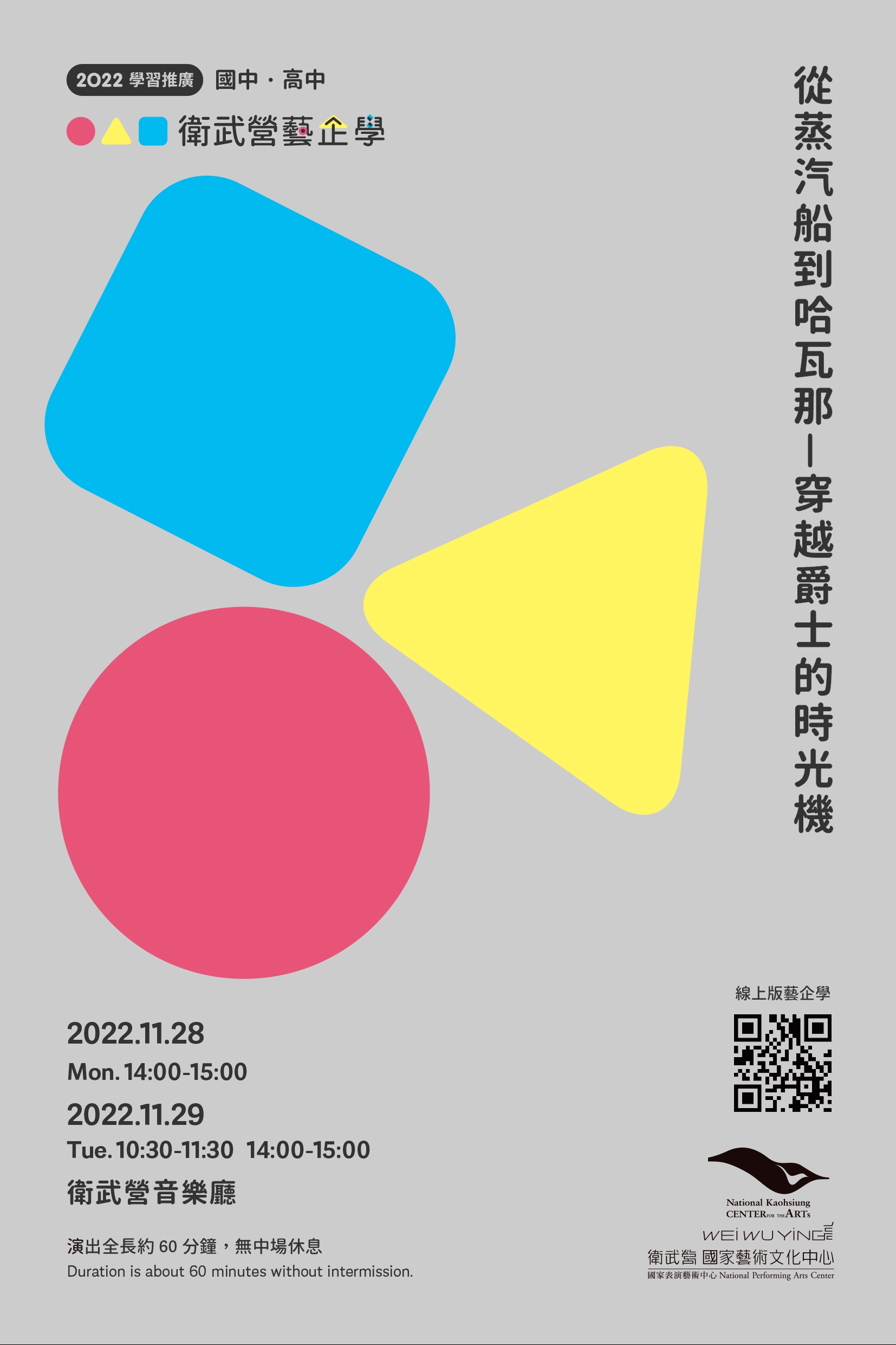2022【衛武營藝企學】學習單-從蒸汽船到哈瓦那-穿越爵士的時光機（國中+高中）