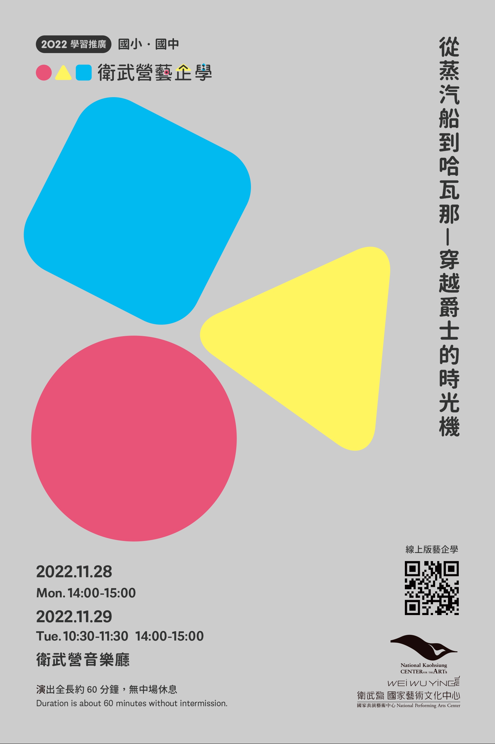 2022【衛武營藝企學】學習單-從蒸汽船到哈瓦那-穿越爵士的時光機（國小+國中）