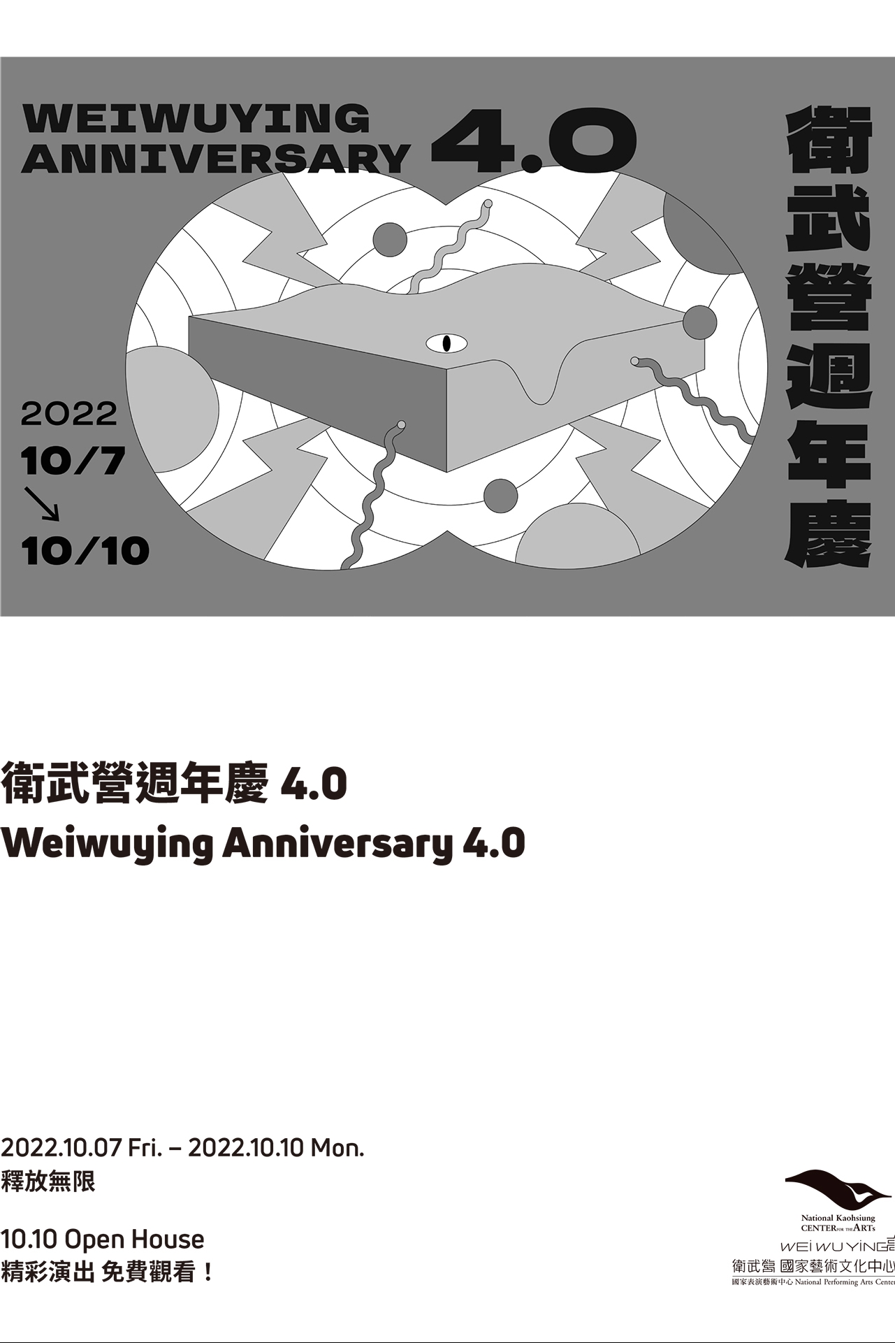 衛武營週年慶4.0 釋放∞無限