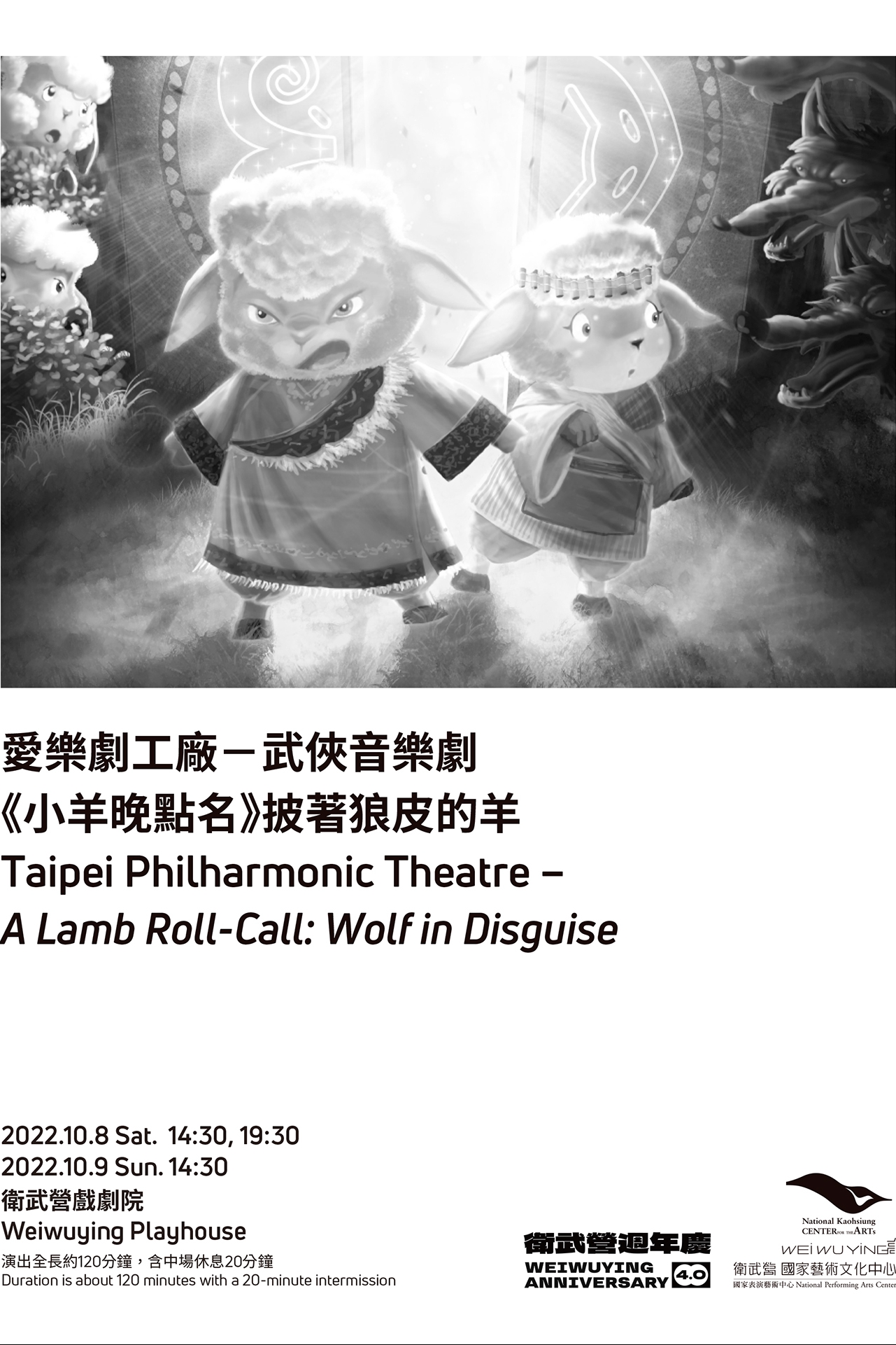 愛樂劇工廠－武俠音樂劇《小羊晚點名》披著狼皮的羊