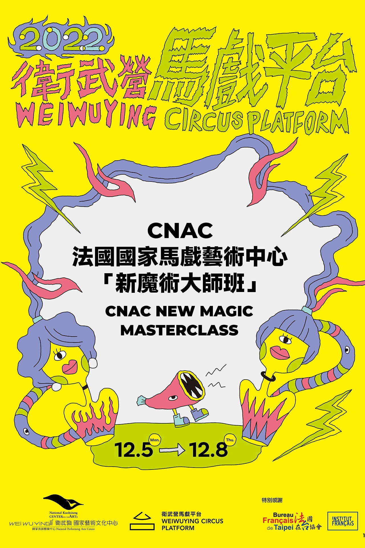 CNAC法國國家馬戲藝術中心「新魔術大師班」