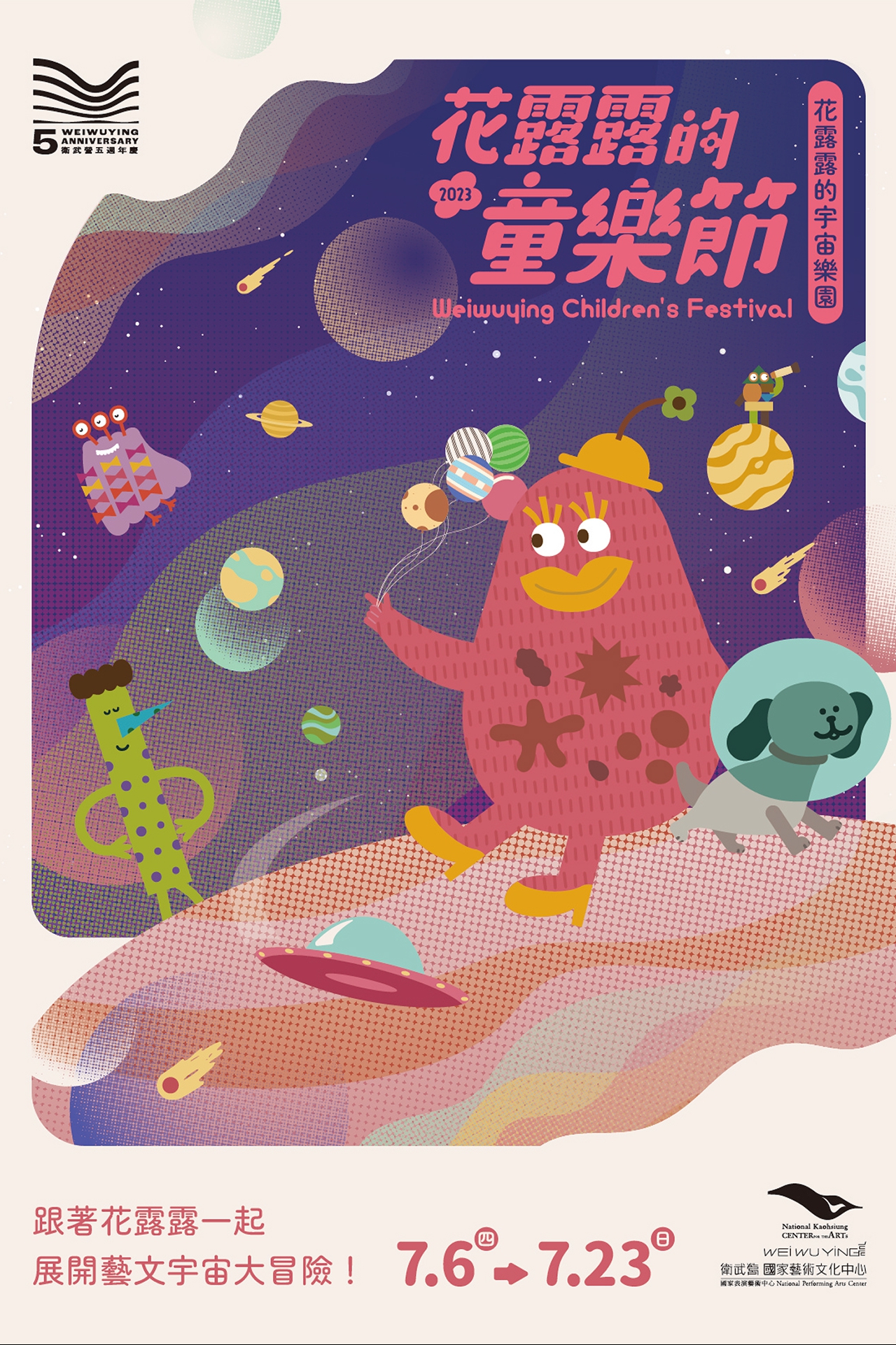 2023花露露的童樂節