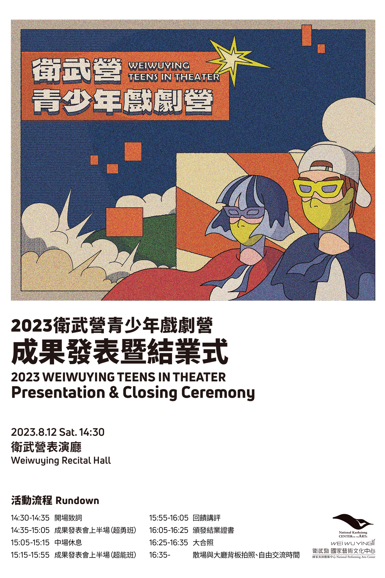 2023衛武營青少年戲劇營-成果發表暨結業式