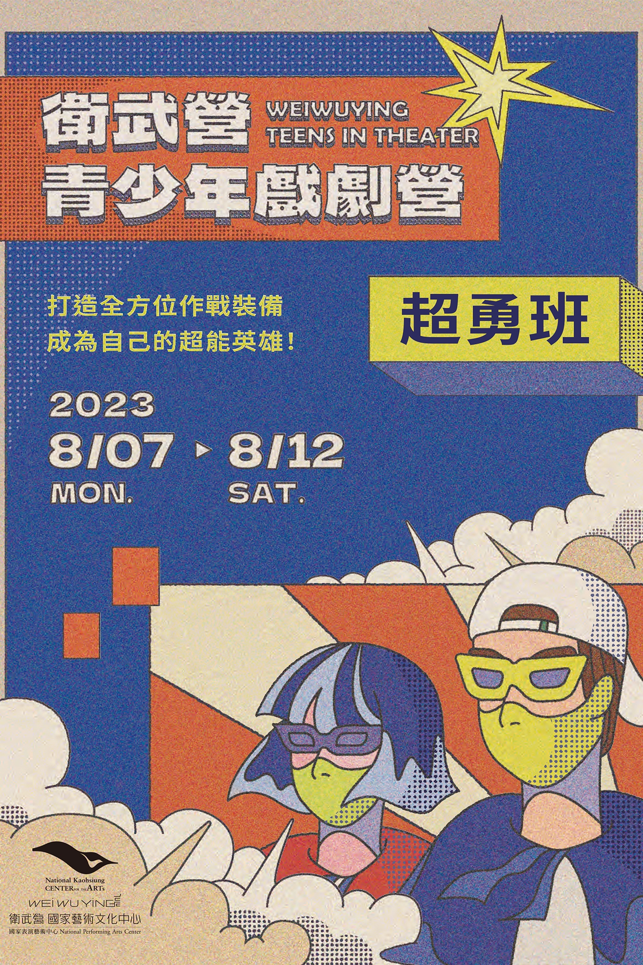 2023衛武營青少年戲劇營（超勇班）