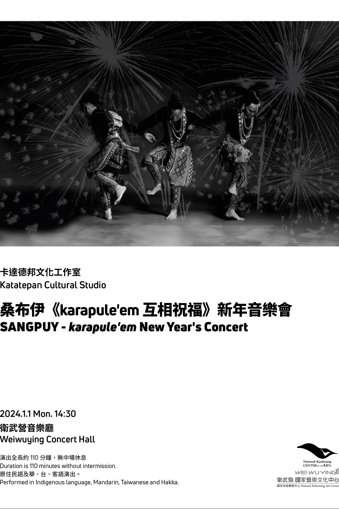 桑布伊《karapule'em 互相祝福》新年音樂會