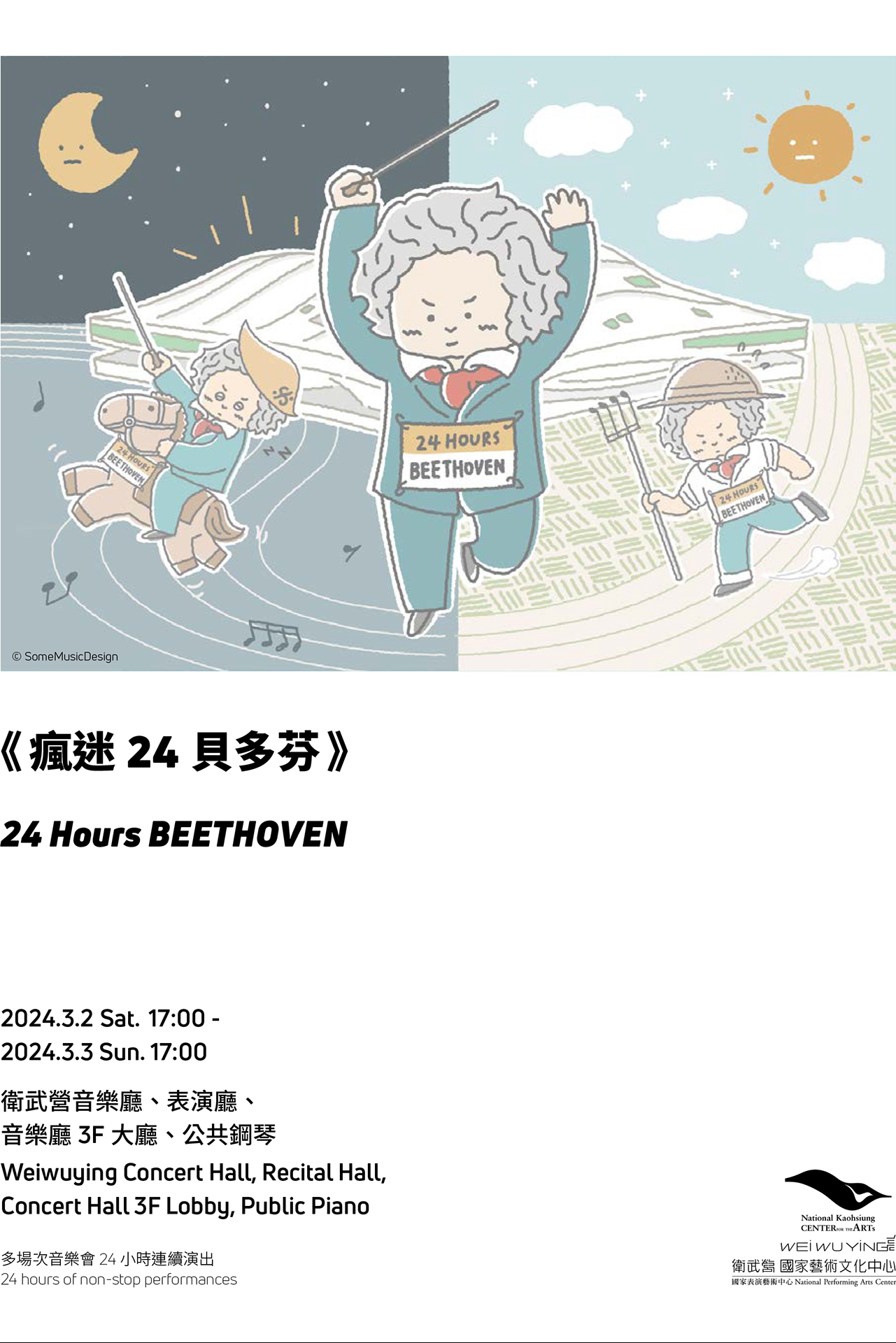 《瘋迷24貝多芬》
