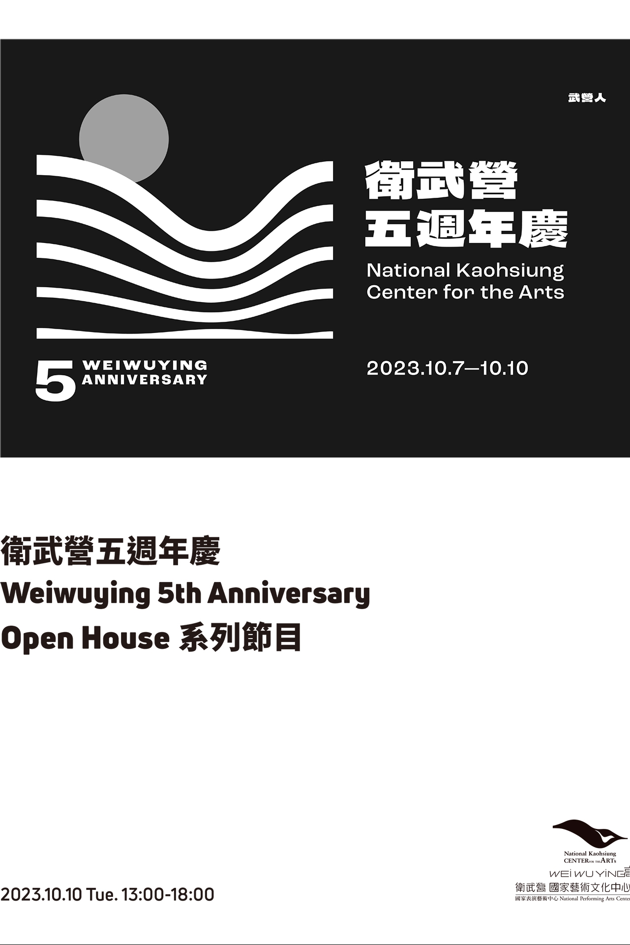 衛武營五週年慶Open House系列節目