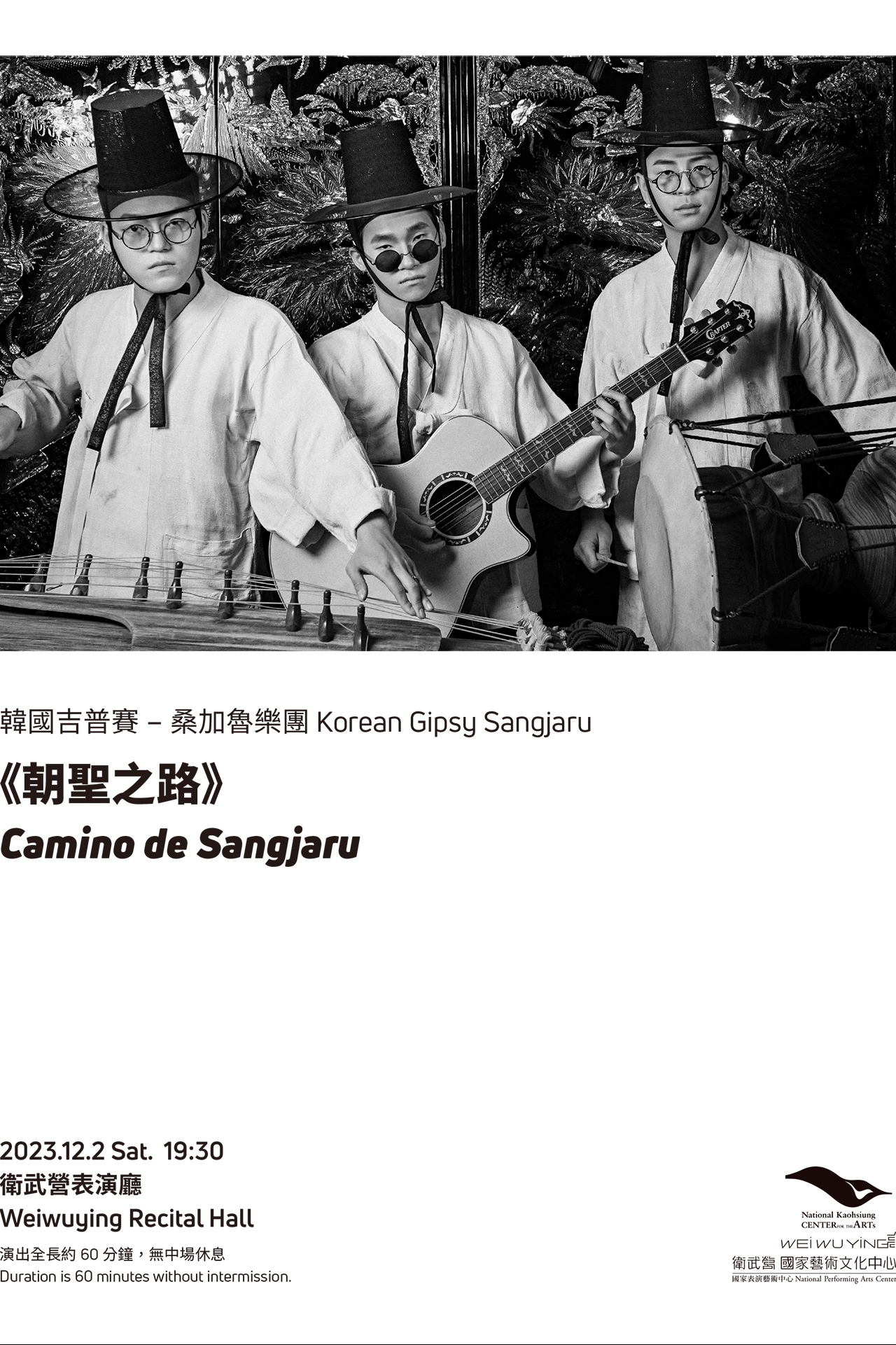 韓國吉普賽－桑加魯樂團《朝聖之路》